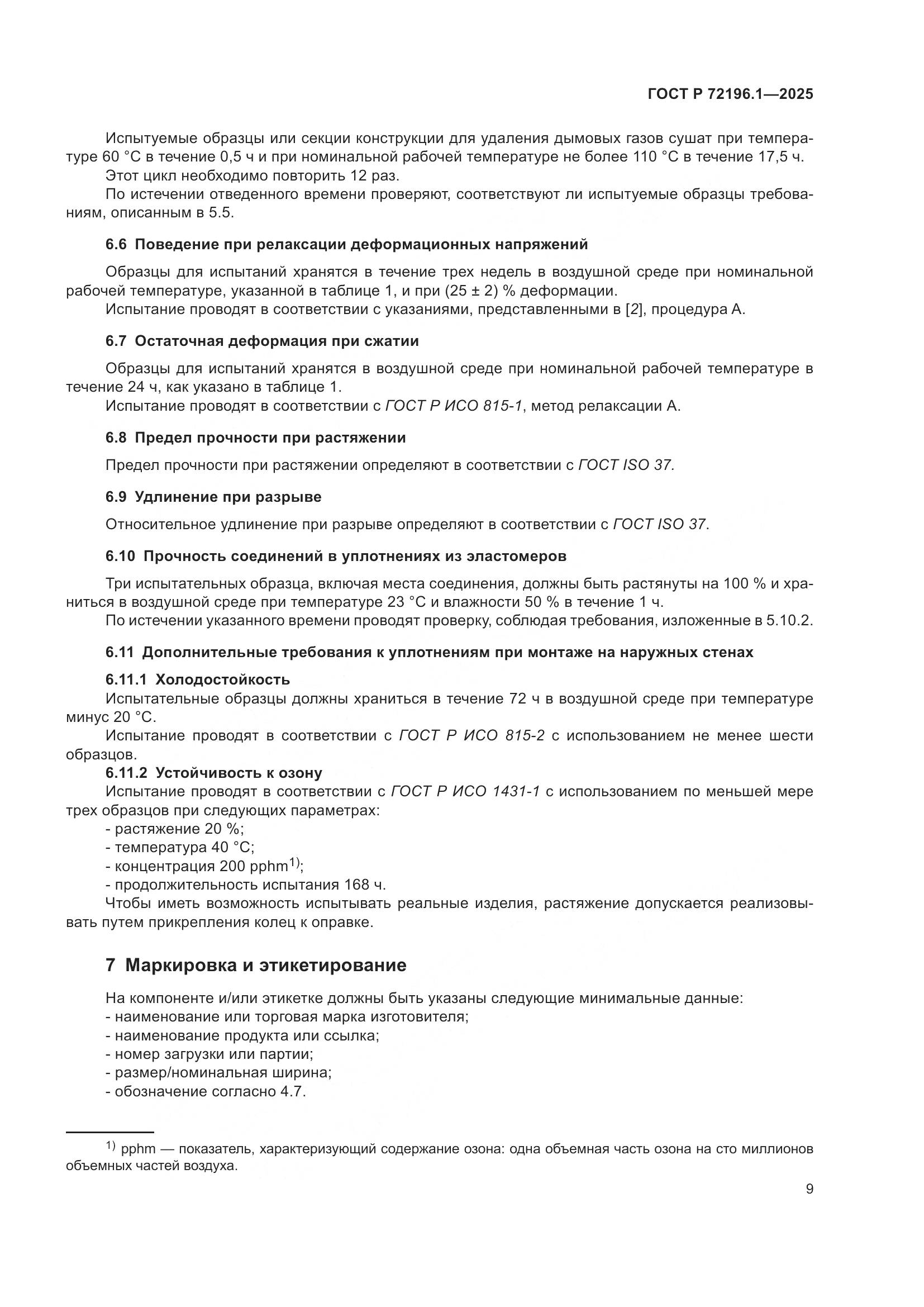 ГОСТ Р 72196.1-2025, страница 13