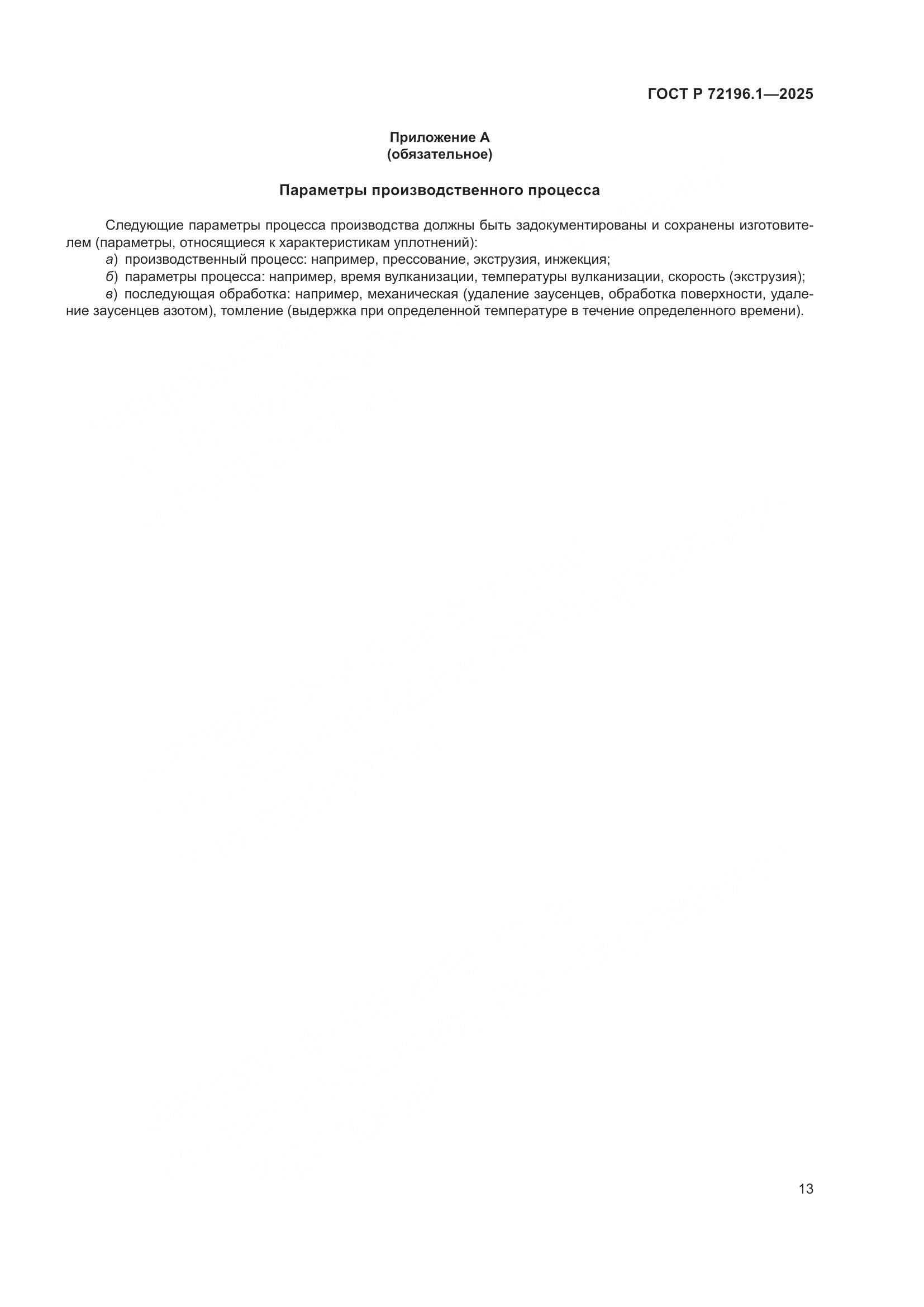 ГОСТ Р 72196.1-2025, страница 17