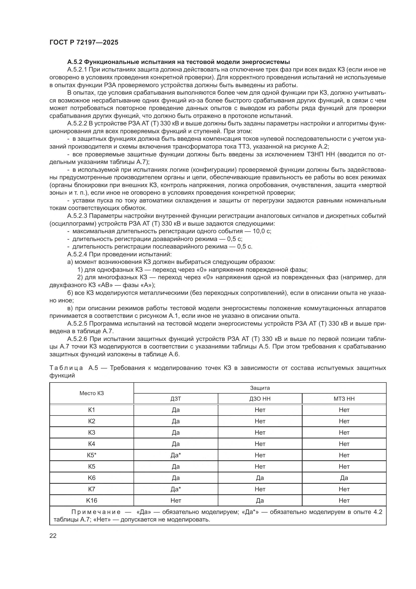 ГОСТ Р 72197-2025, страница 26