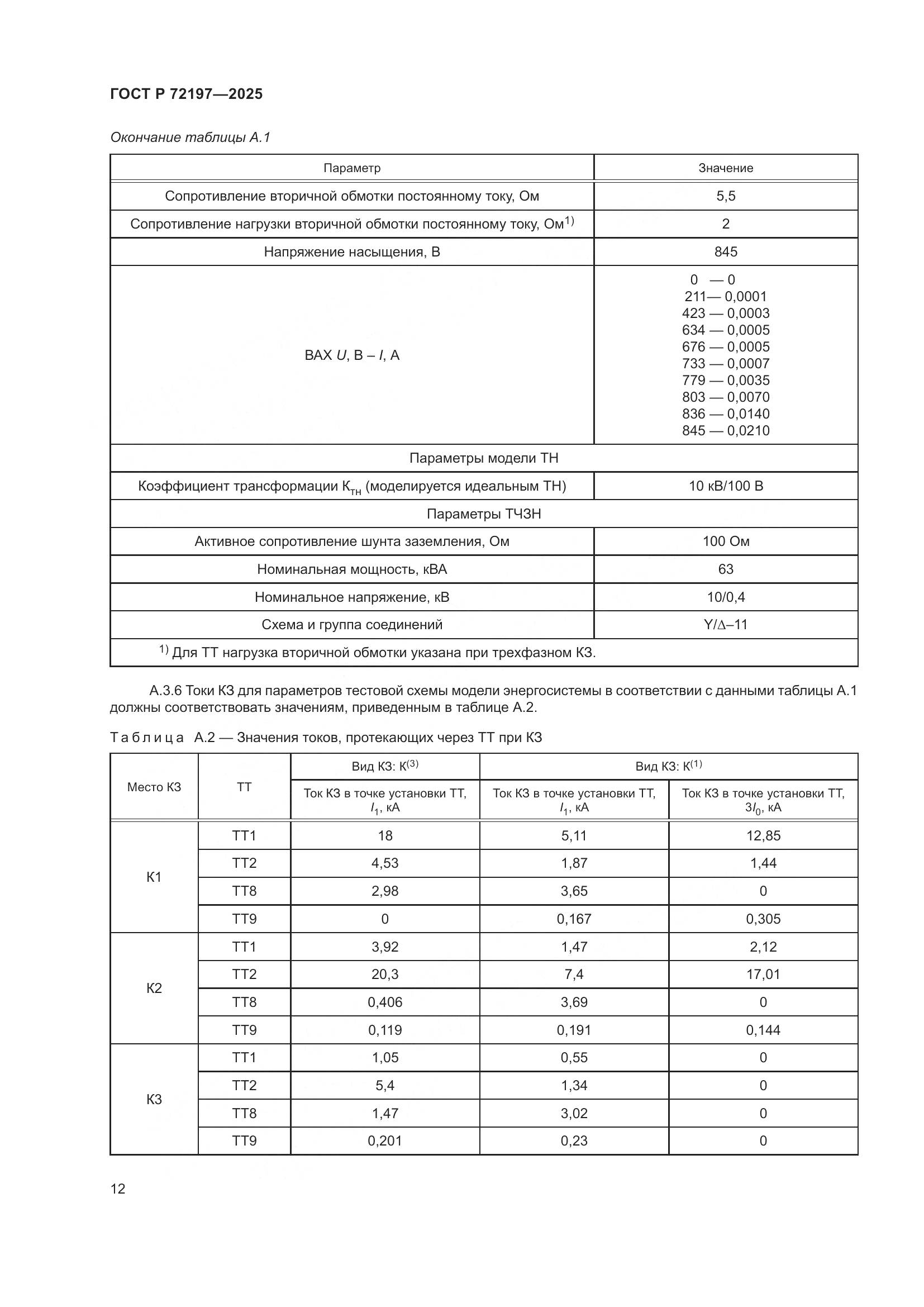 ГОСТ Р 72197-2025, страница 16