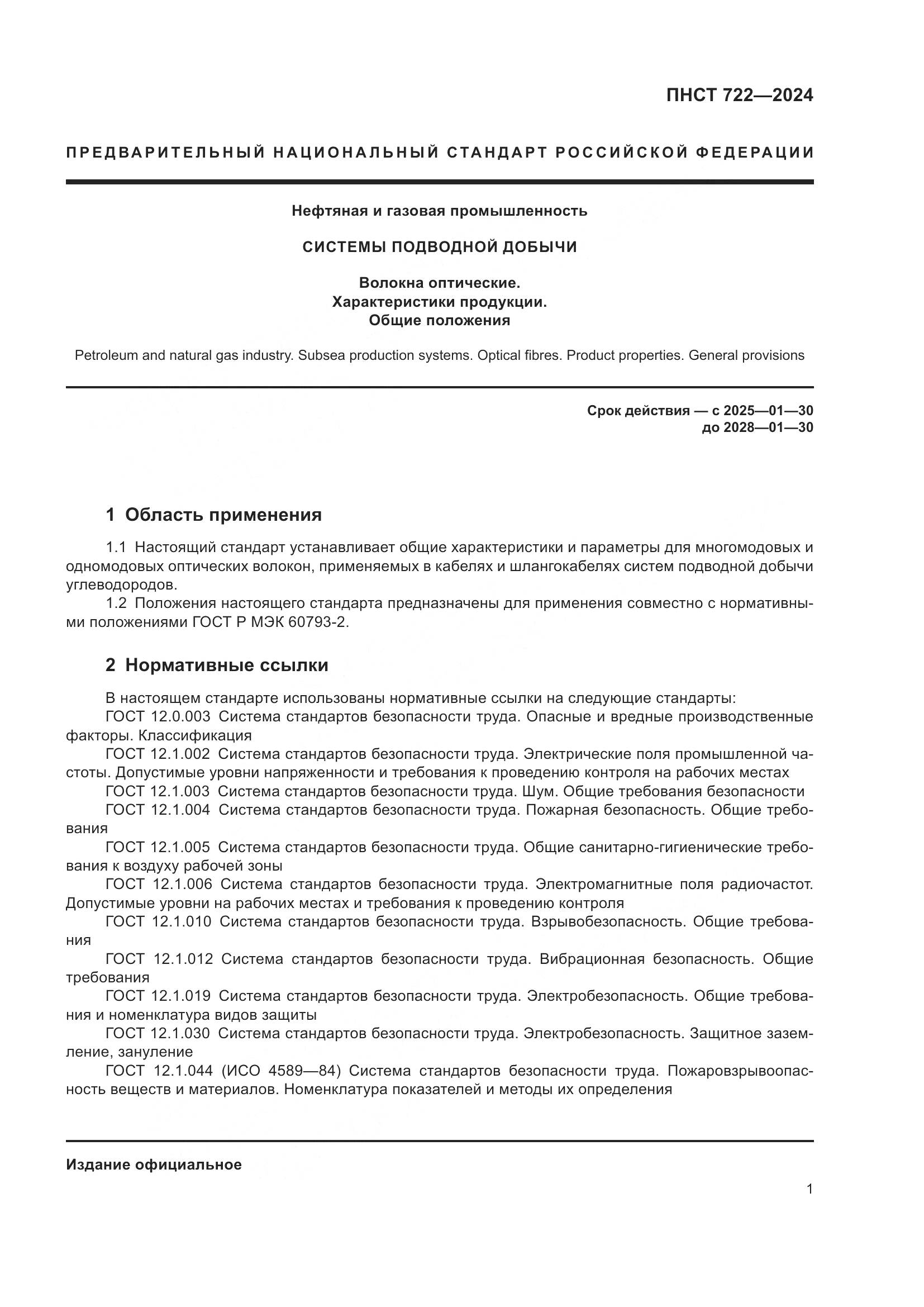 ПНСТ 722-2024, страница 5