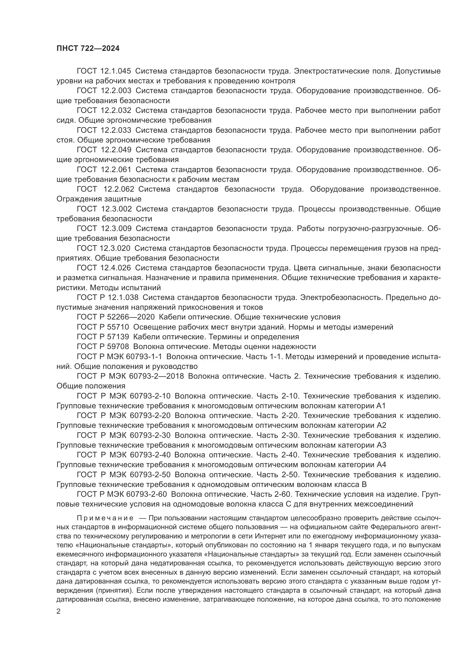 ПНСТ 722-2024, страница 6