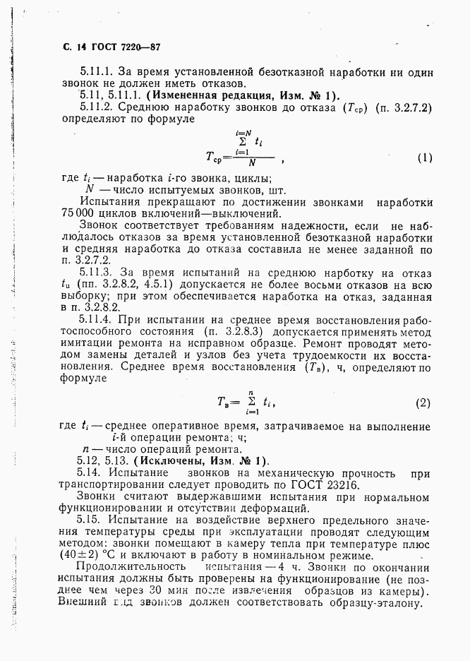 ГОСТ 7220-87, страница 15