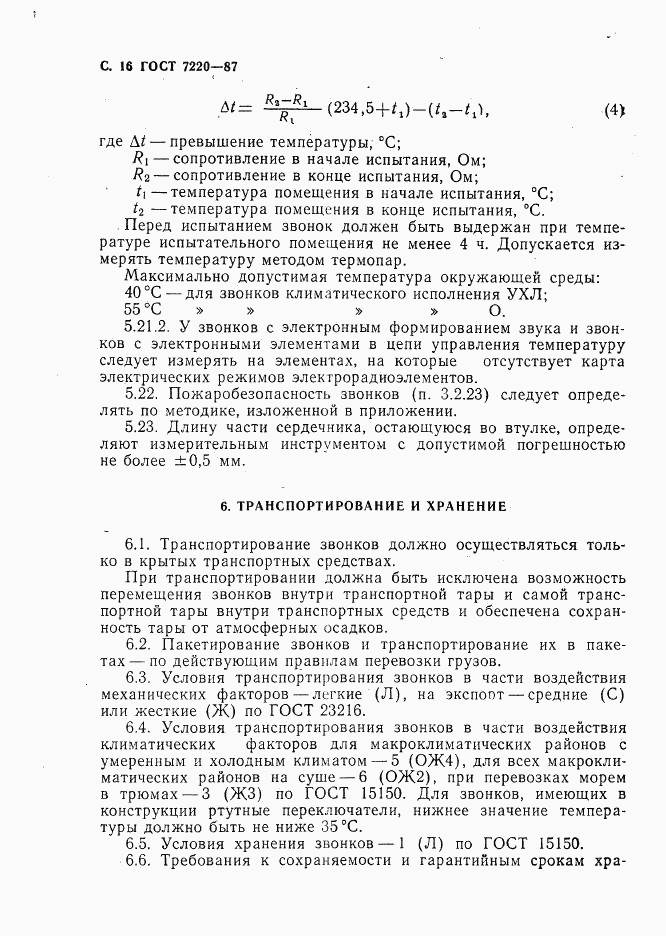 ГОСТ 7220-87, страница 17