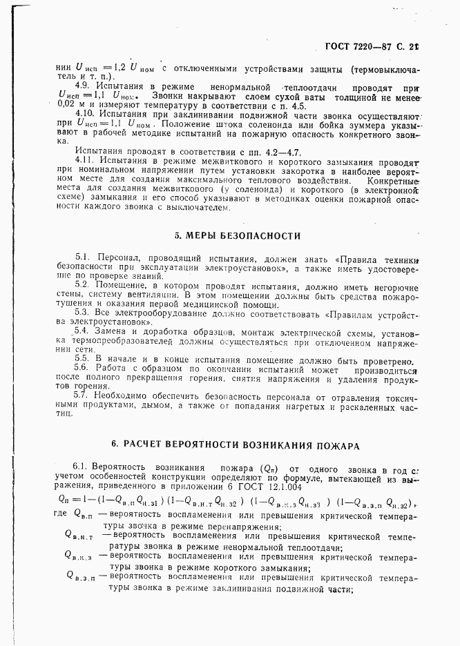 ГОСТ 7220-87, страница 22