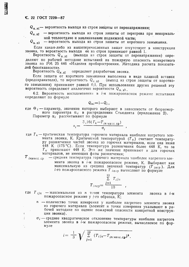 ГОСТ 7220-87, страница 23