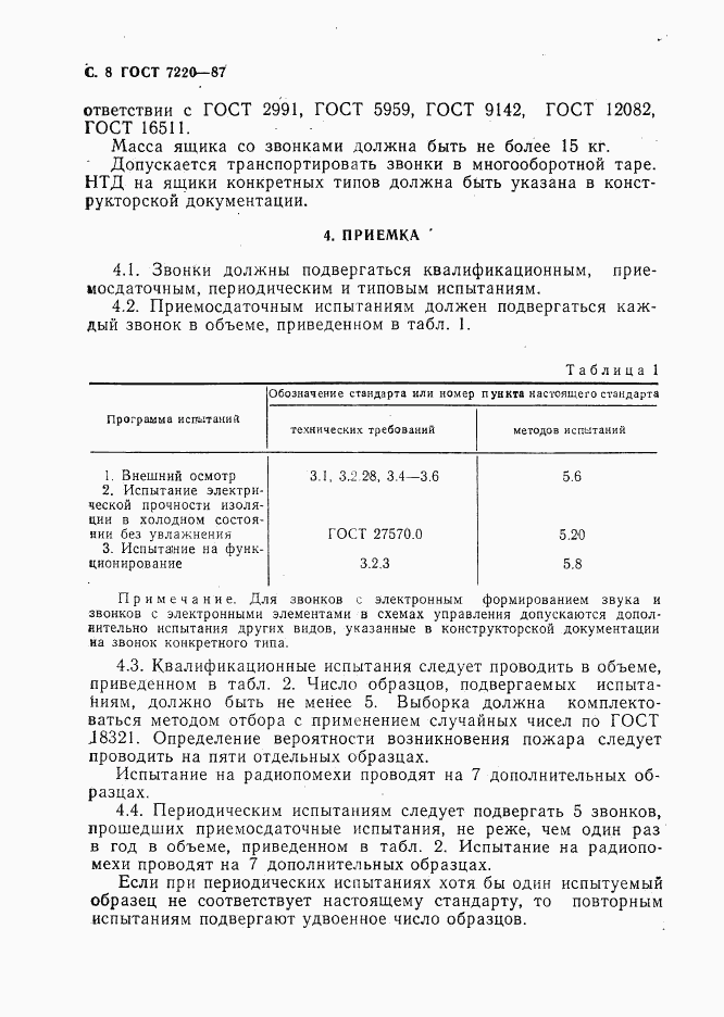 ГОСТ 7220-87, страница 9