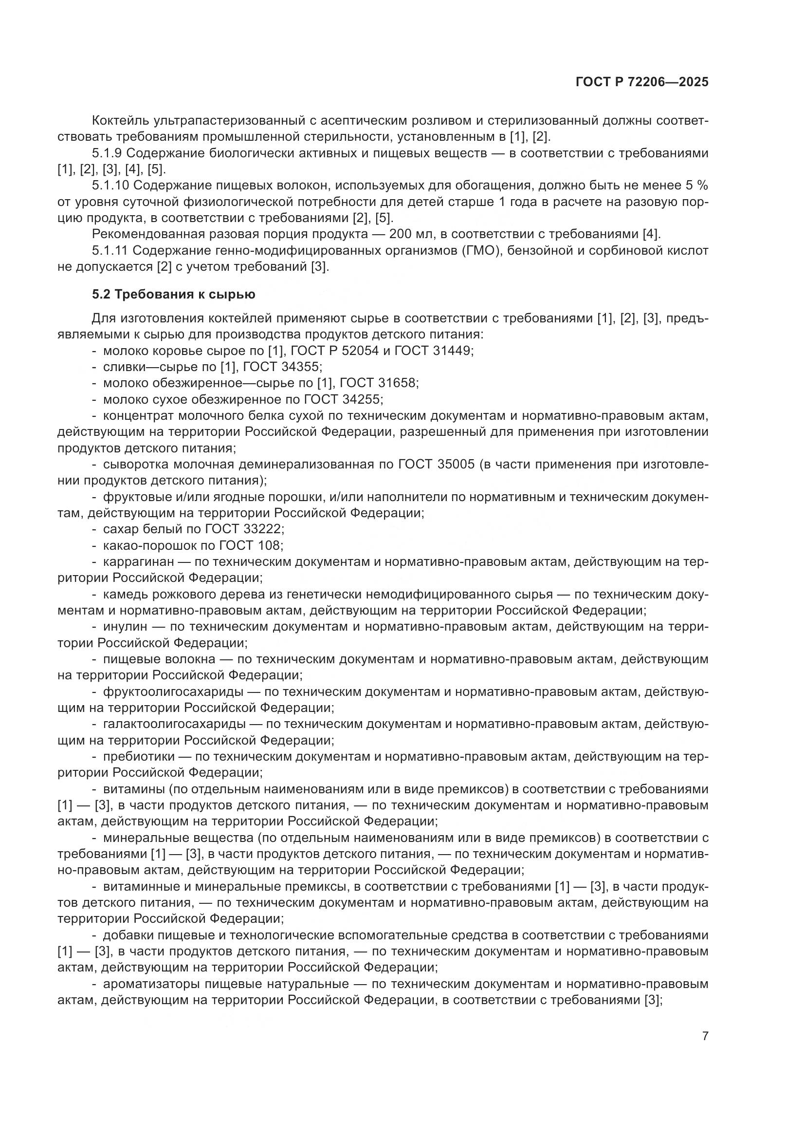 ГОСТ Р 72206-2025, страница 11