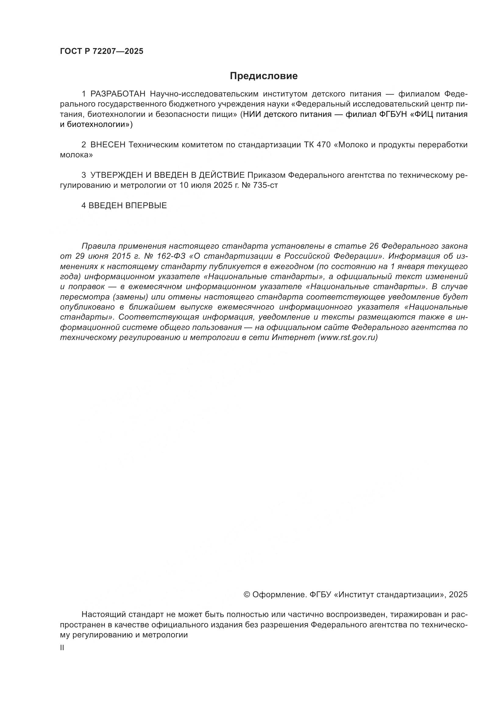 ГОСТ Р 72207-2025, страница 2