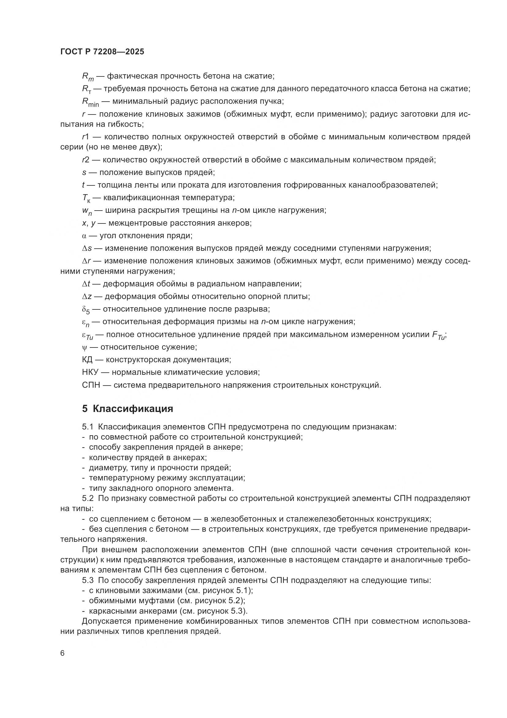 ГОСТ Р 72208-2025, страница 10