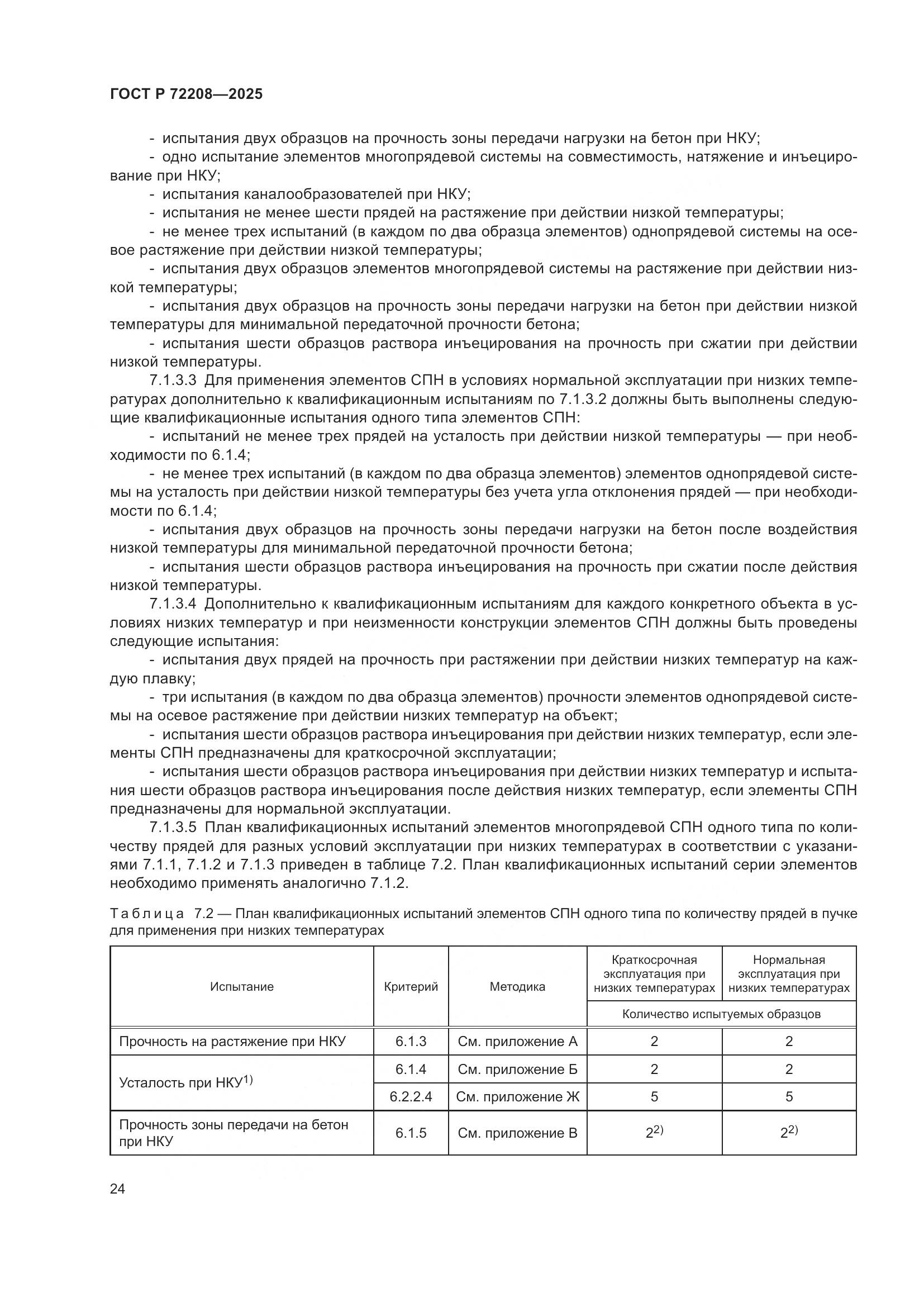 ГОСТ Р 72208-2025, страница 28