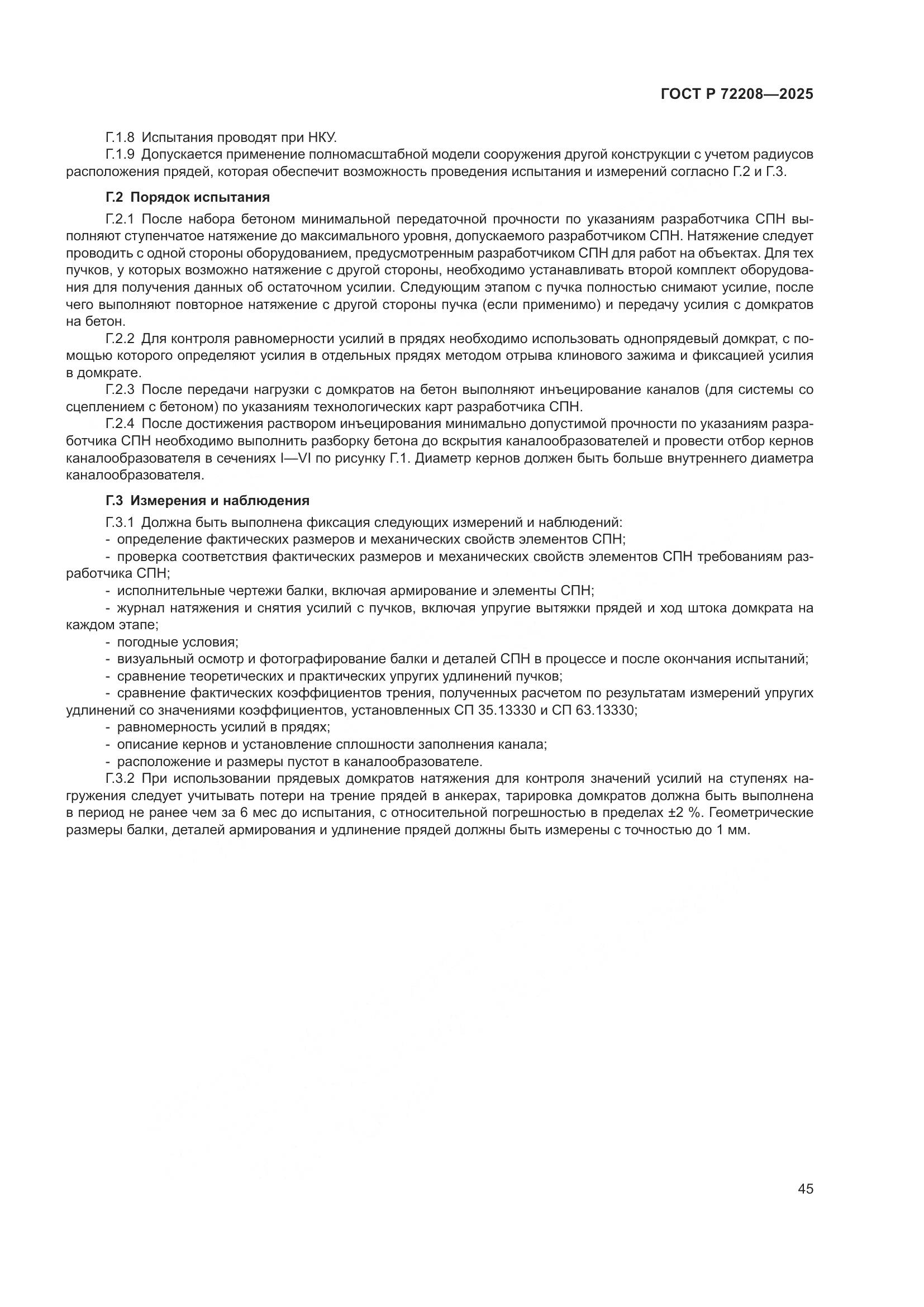 ГОСТ Р 72208-2025, страница 49