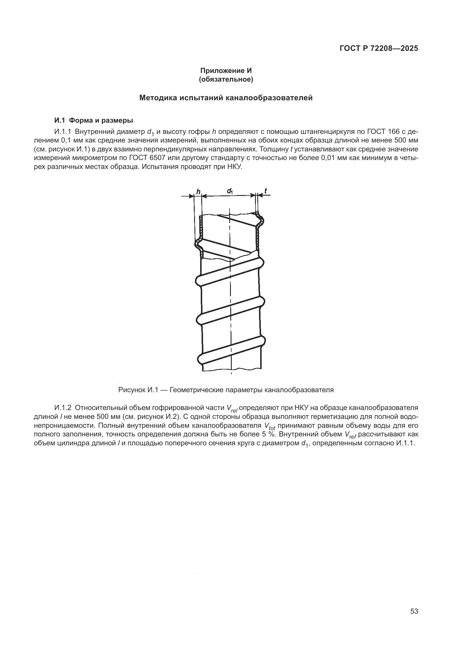 ГОСТ Р 72208-2025, страница 57