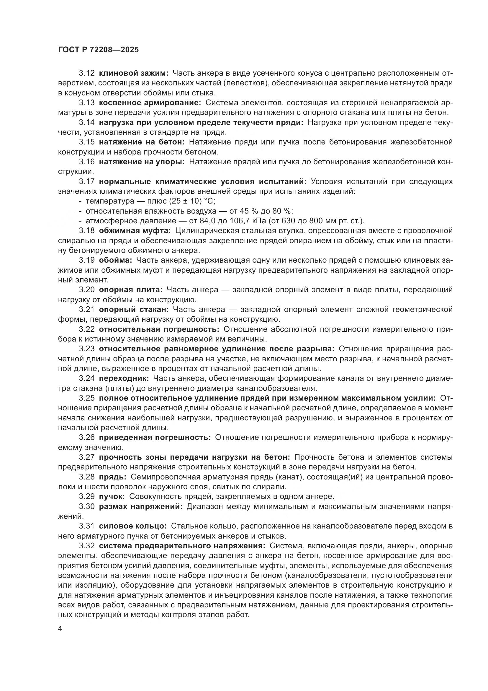 ГОСТ Р 72208-2025, страница 8