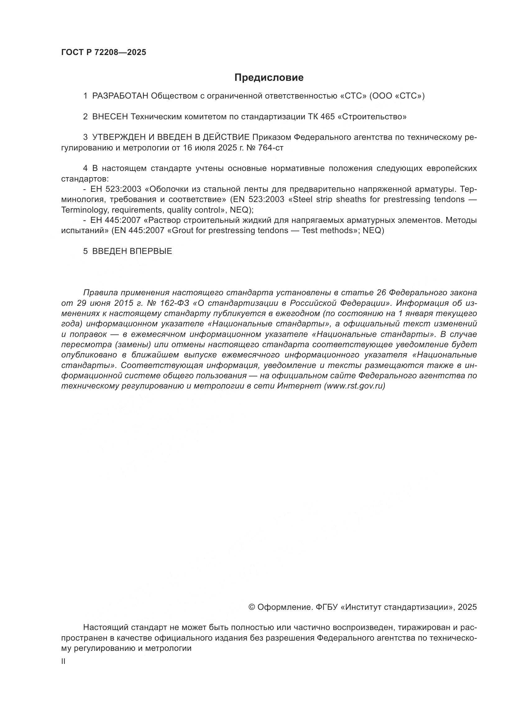 ГОСТ Р 72208-2025, страница 2