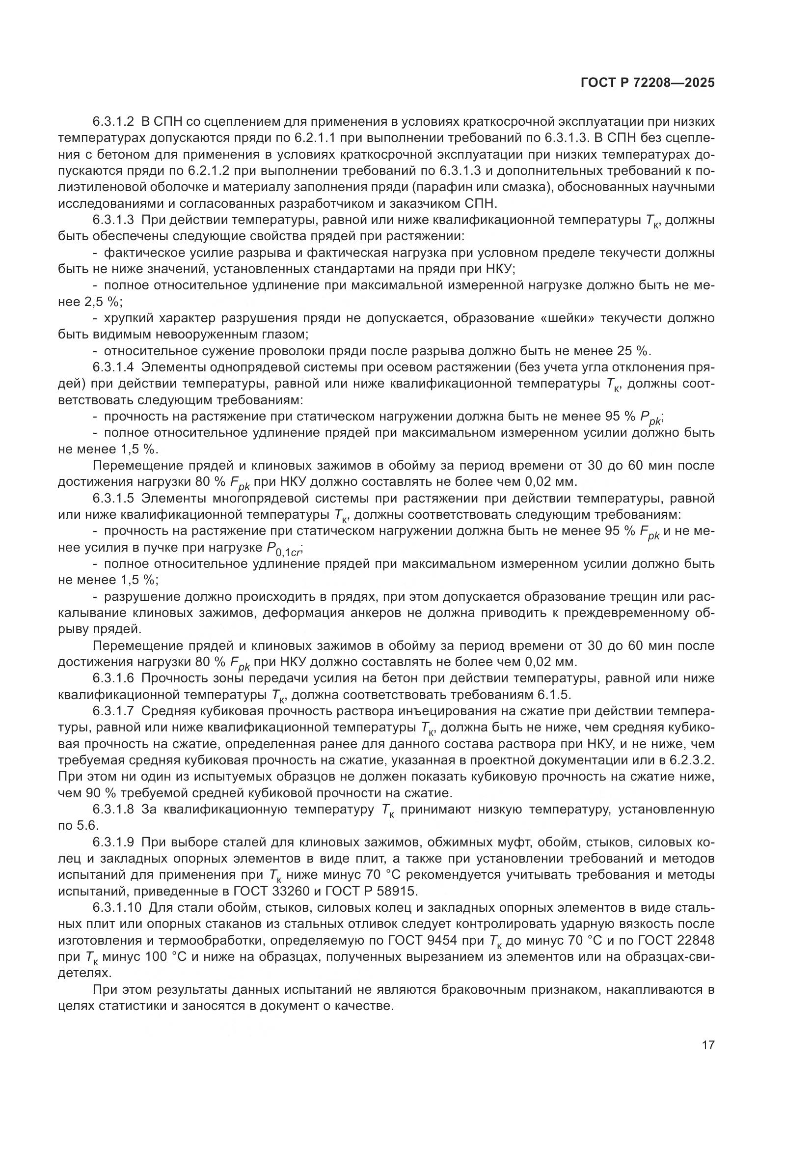 ГОСТ Р 72208-2025, страница 21