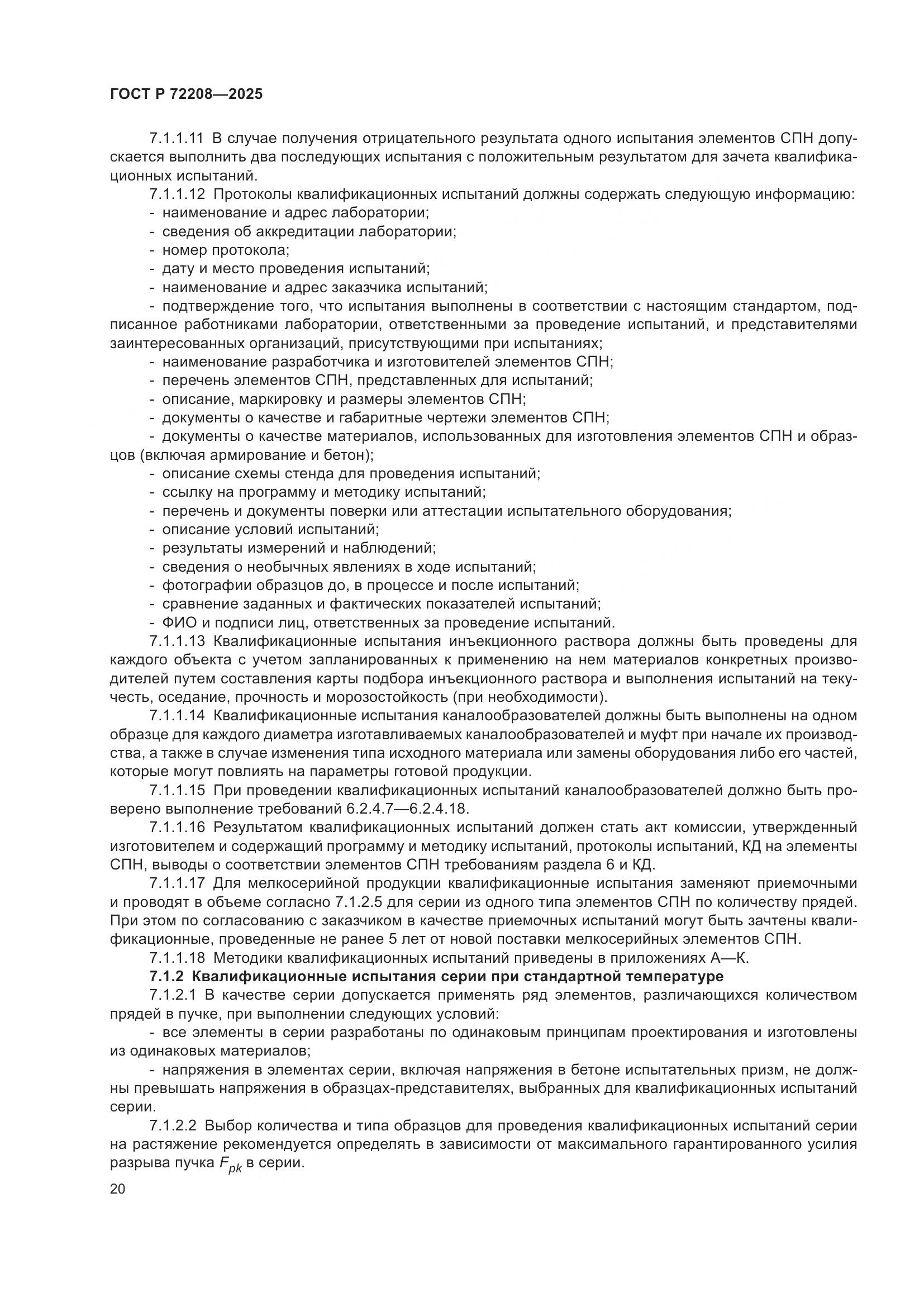 ГОСТ Р 72208-2025, страница 24