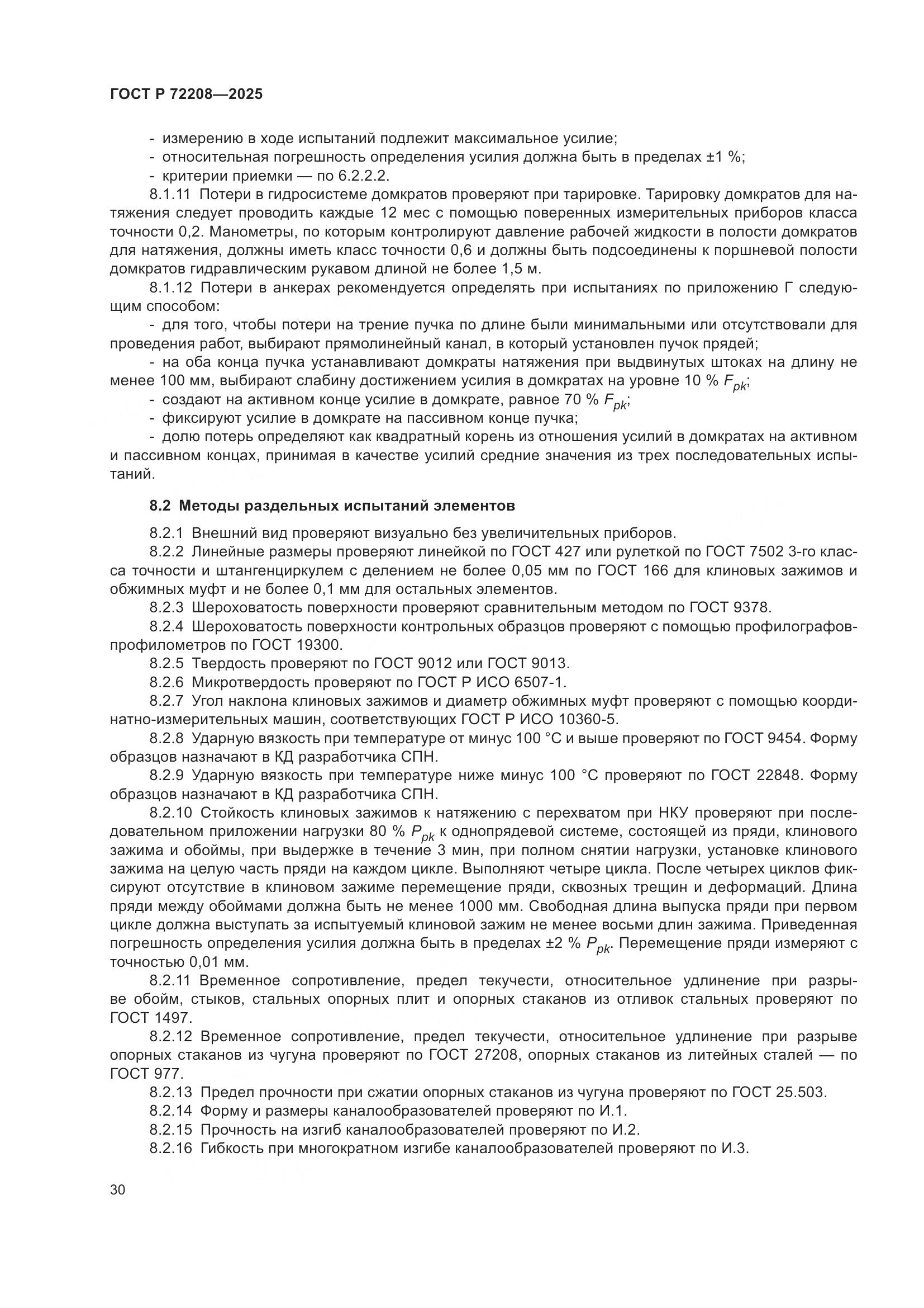 ГОСТ Р 72208-2025, страница 34