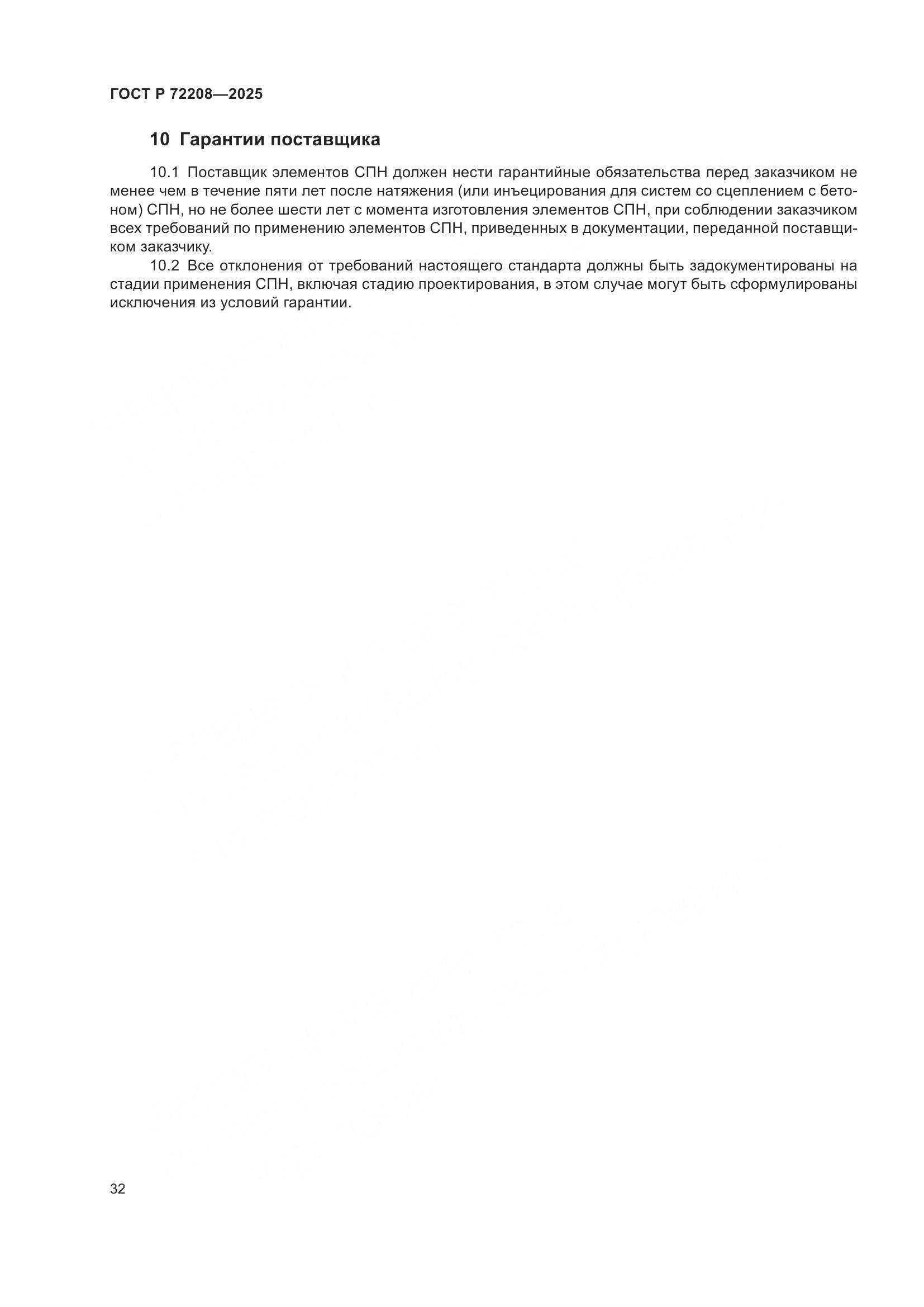 ГОСТ Р 72208-2025, страница 36