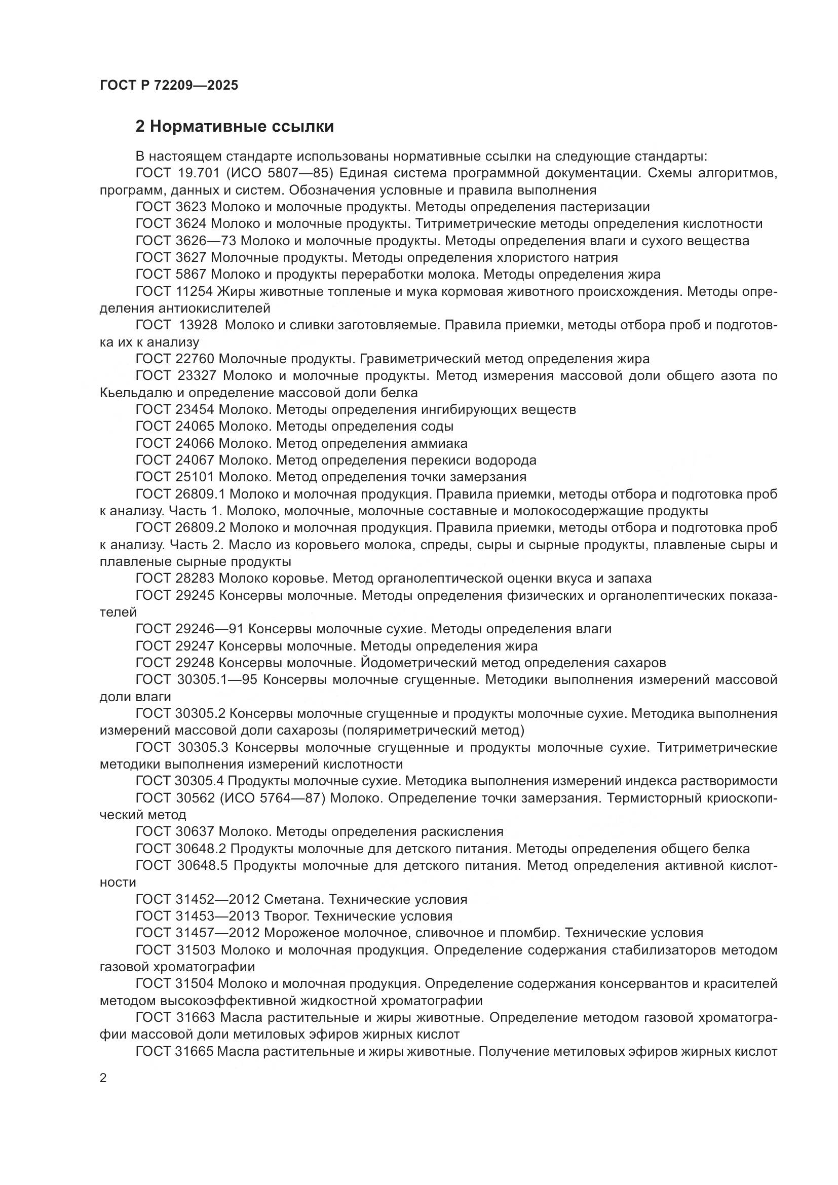 ГОСТ Р 72209-2025, страница 6