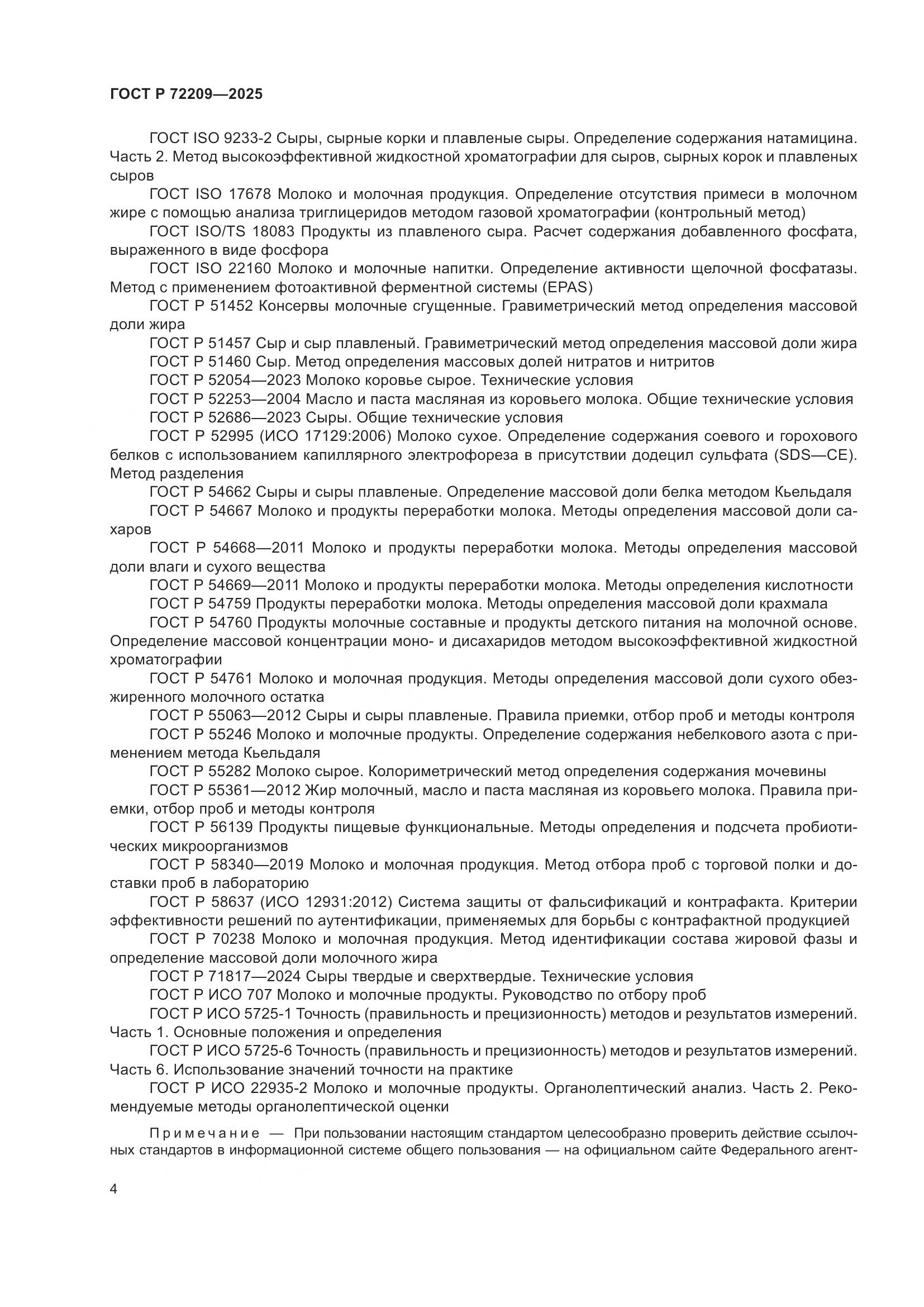 ГОСТ Р 72209-2025, страница 8