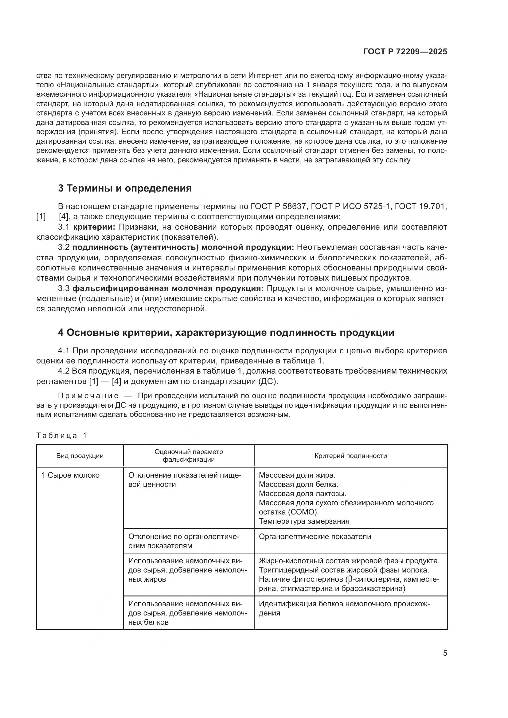 ГОСТ Р 72209-2025, страница 9