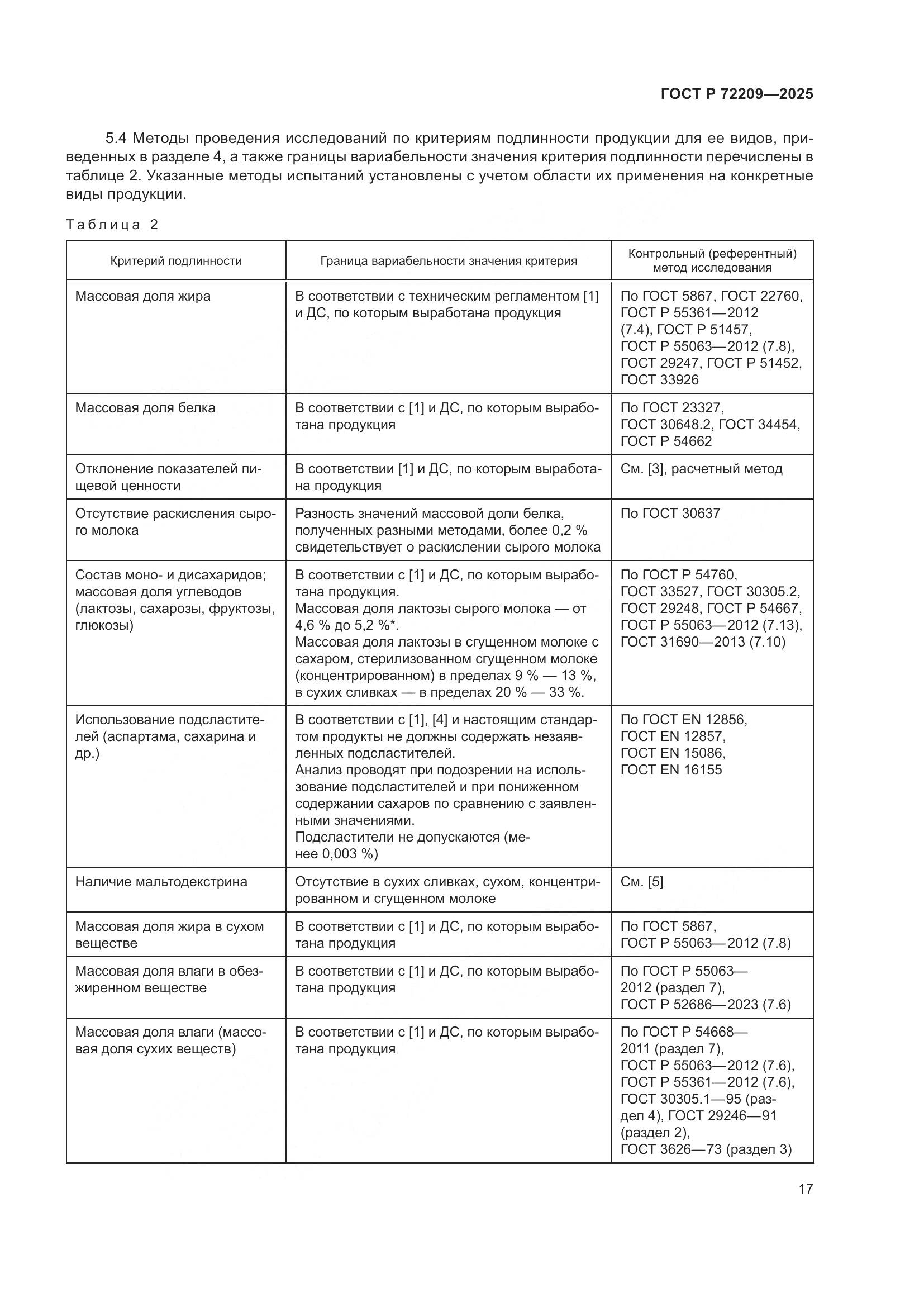 ГОСТ Р 72209-2025, страница 21