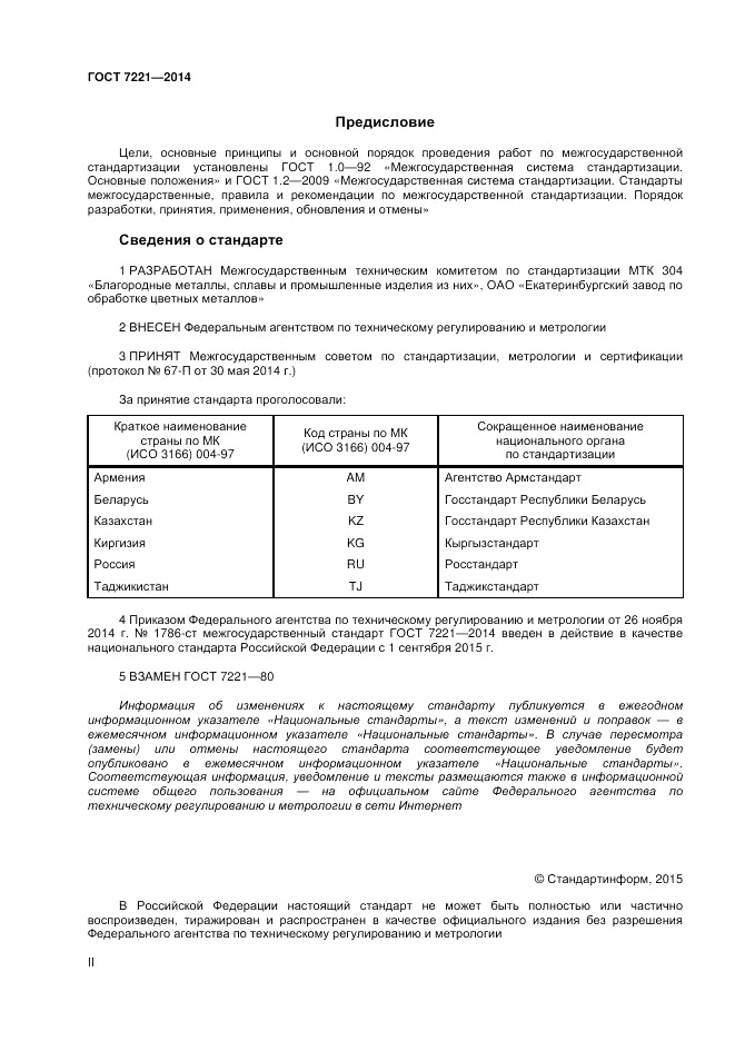 ГОСТ 7221-2014, страница 2