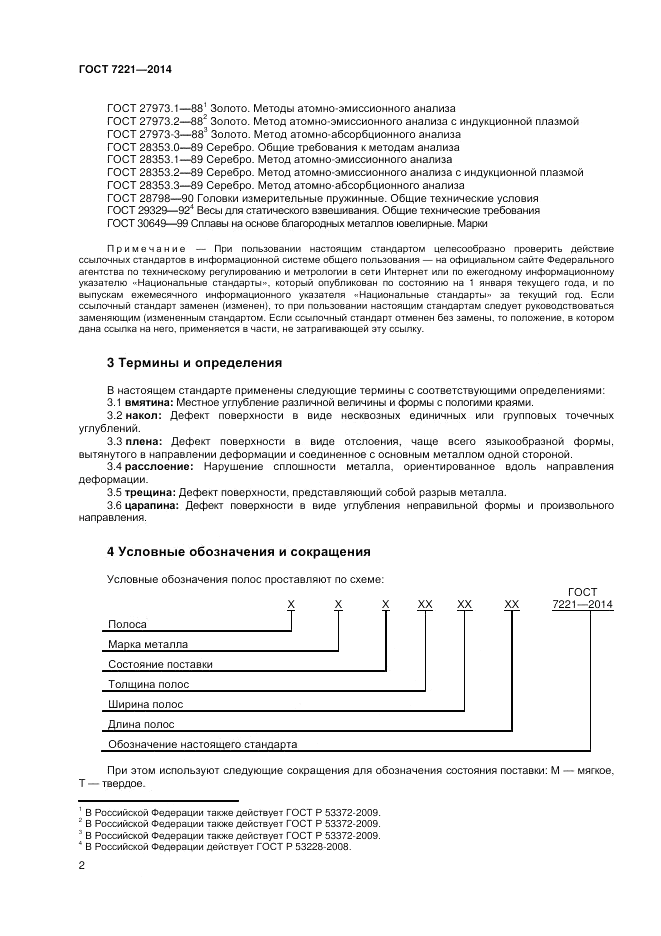 ГОСТ 7221-2014, страница 6