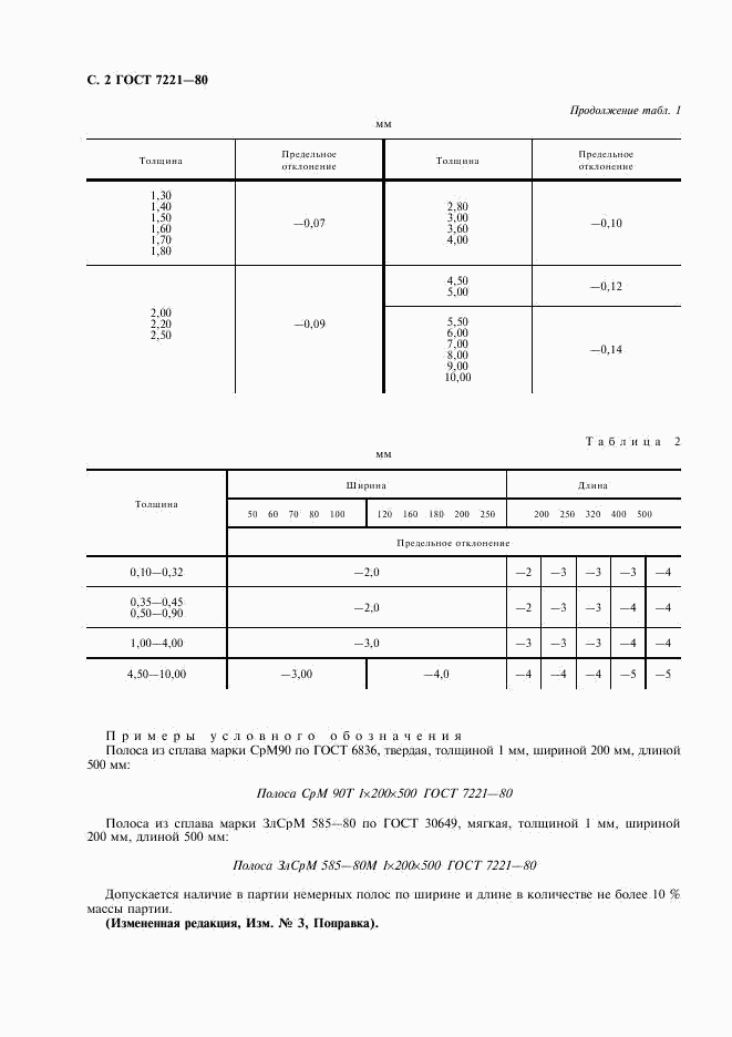 ГОСТ 7221-80, страница 3