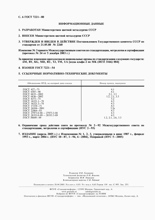 ГОСТ 7221-80, страница 7