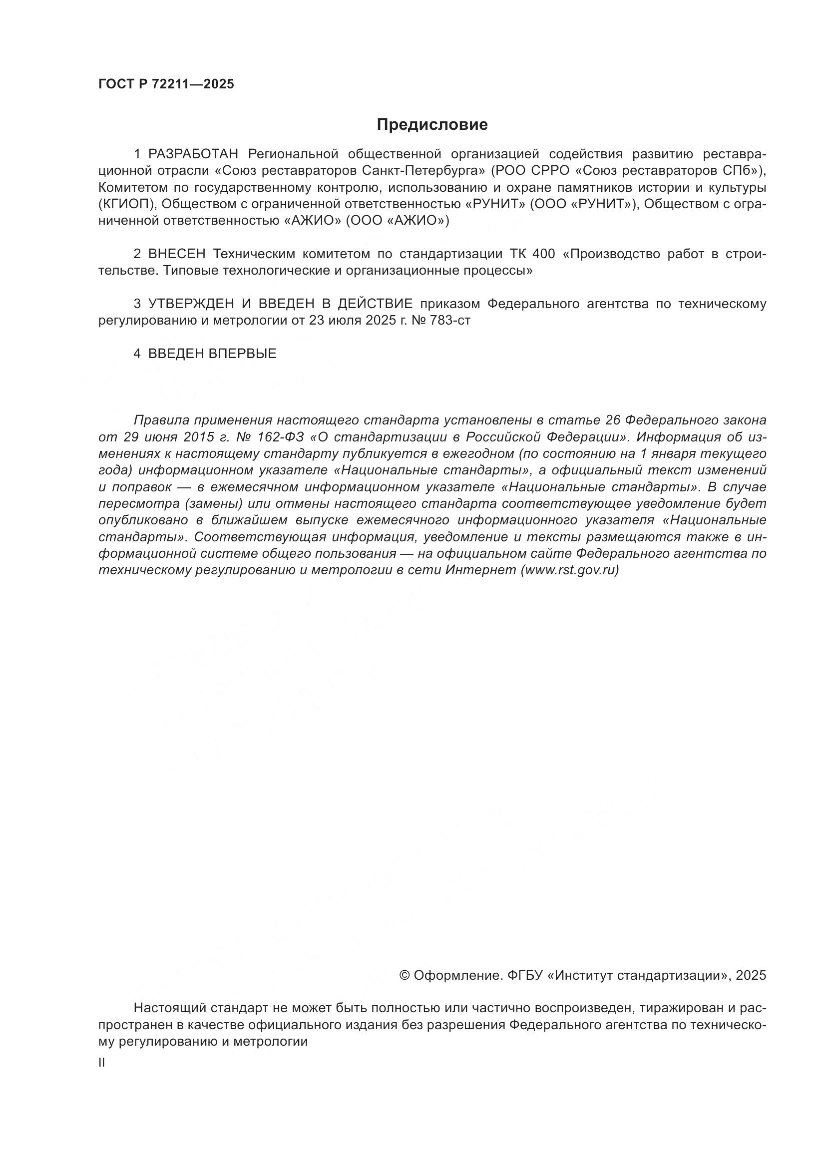 ГОСТ Р 72211-2025, страница 2