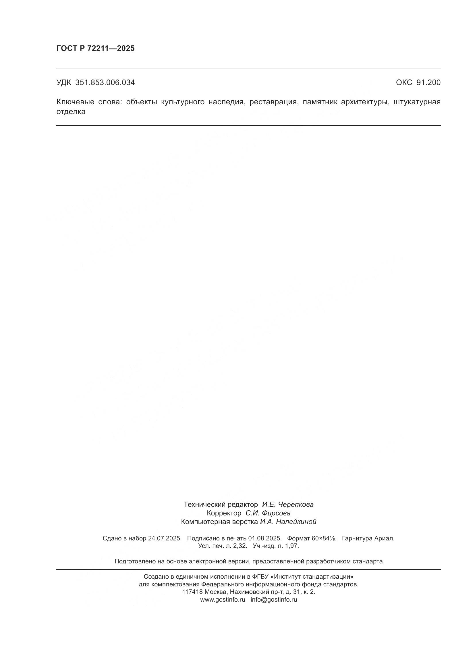 ГОСТ Р 72211-2025, страница 20