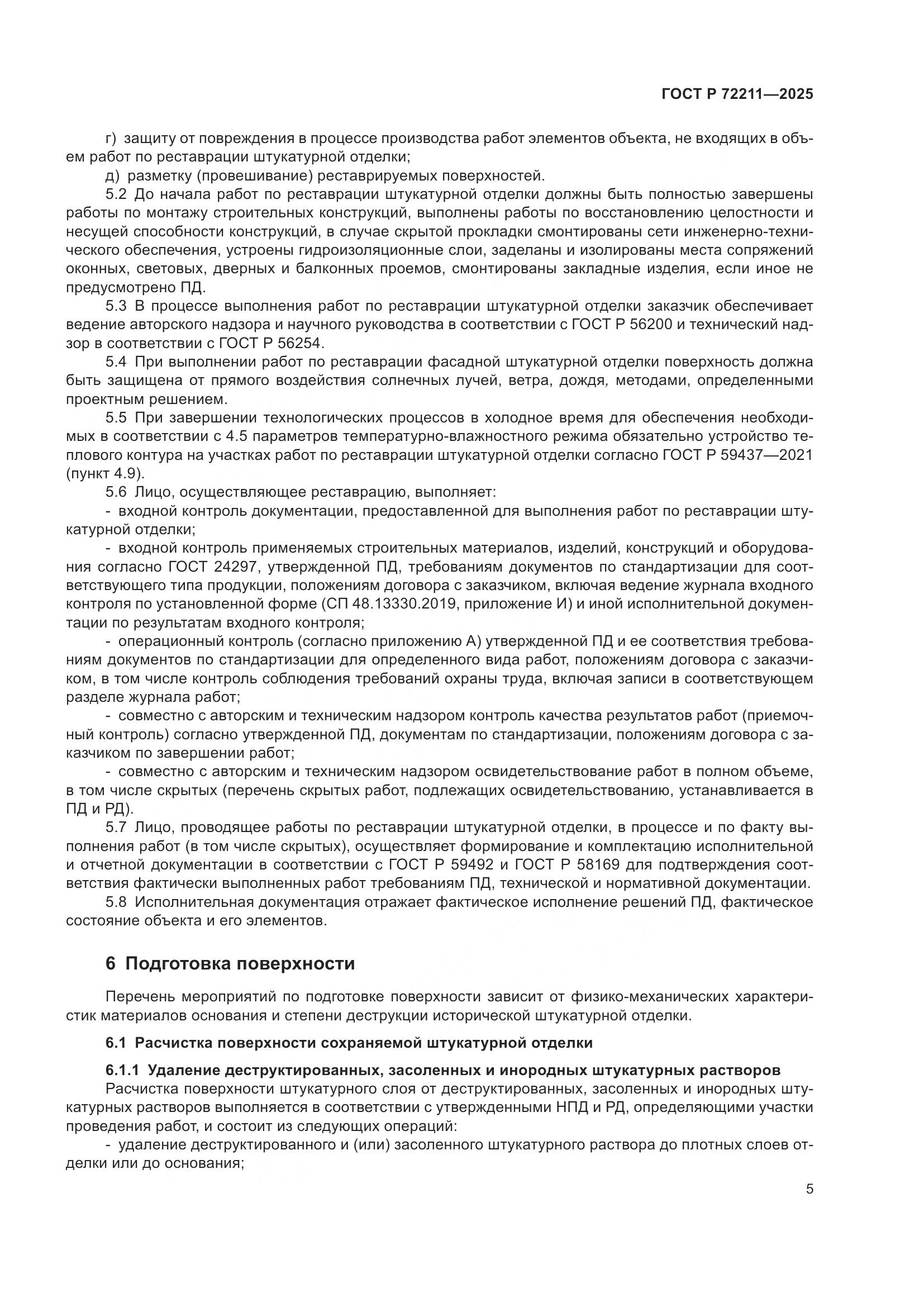 ГОСТ Р 72211-2025, страница 9