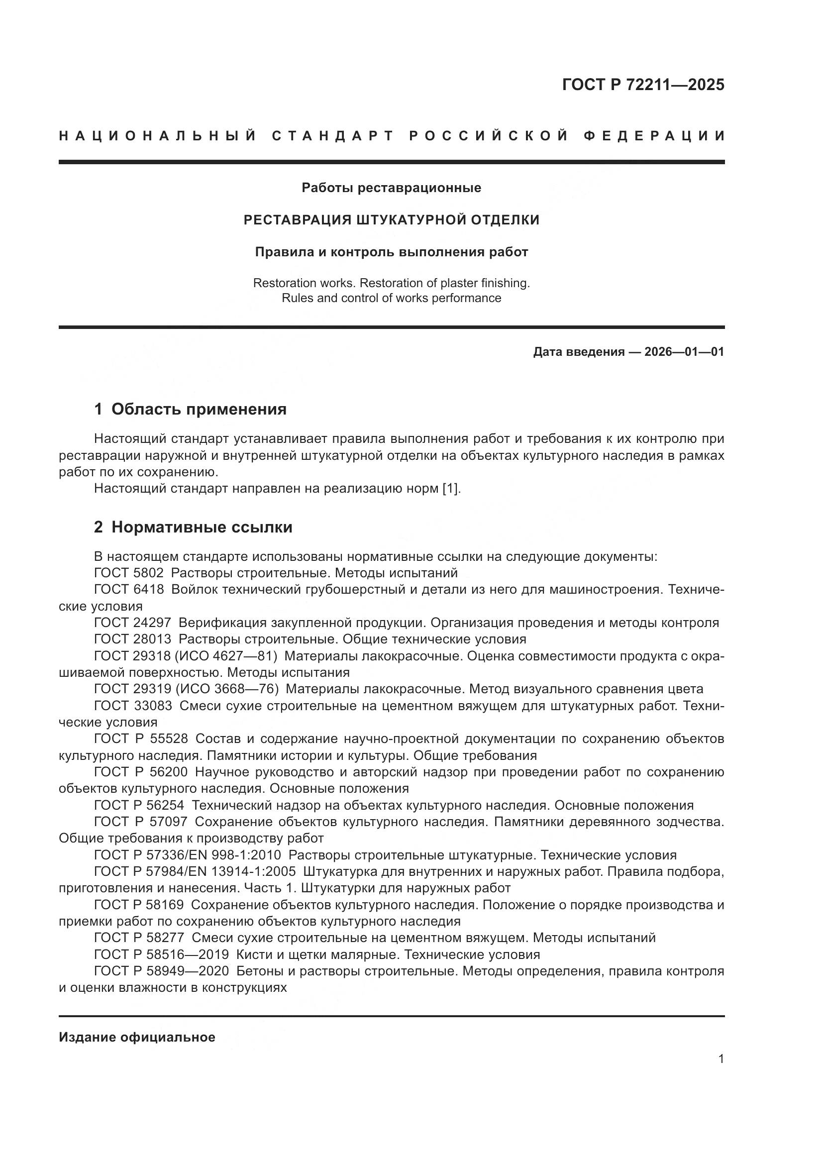 ГОСТ Р 72211-2025, страница 5