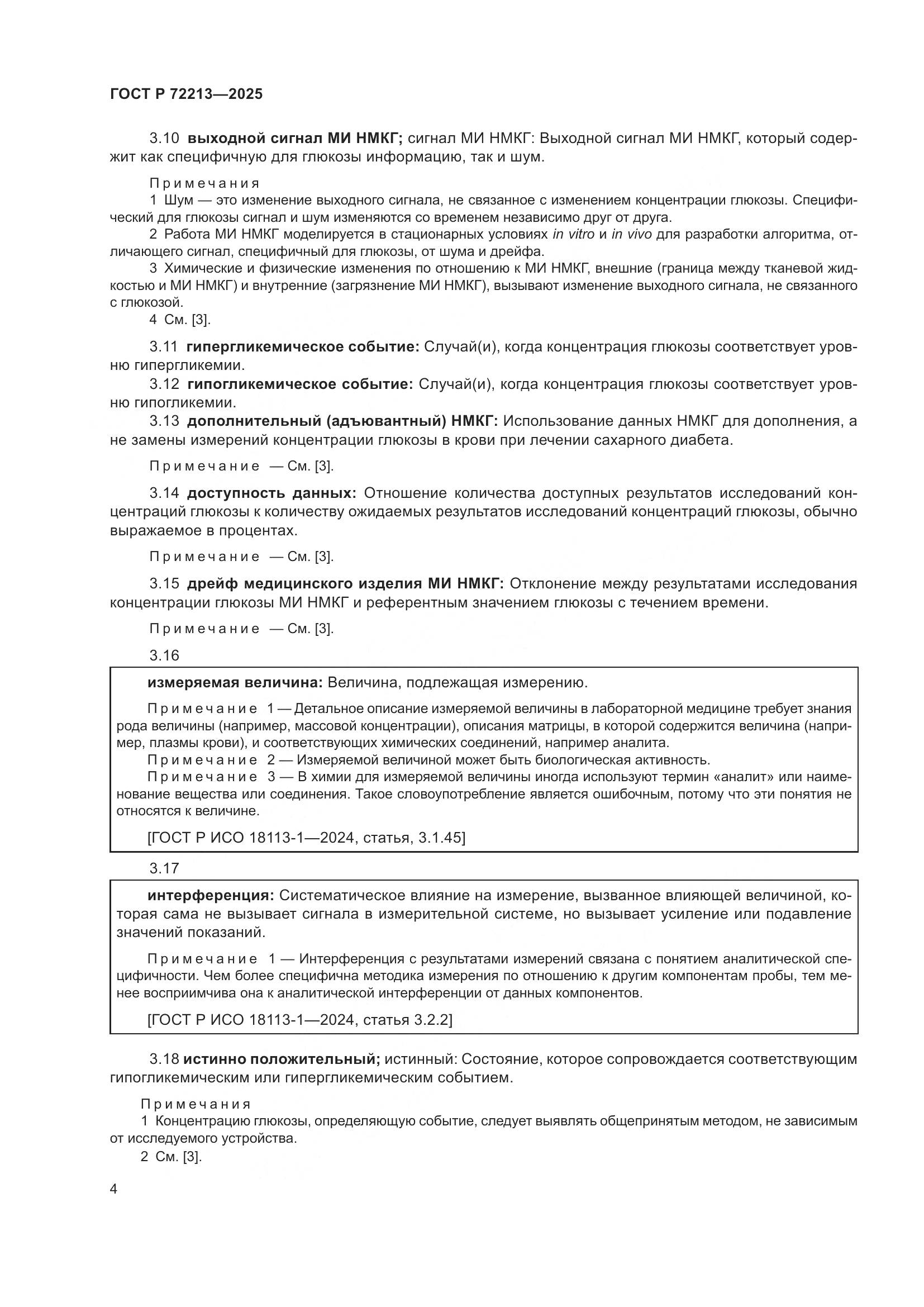 ГОСТ Р 72213-2025, страница 8