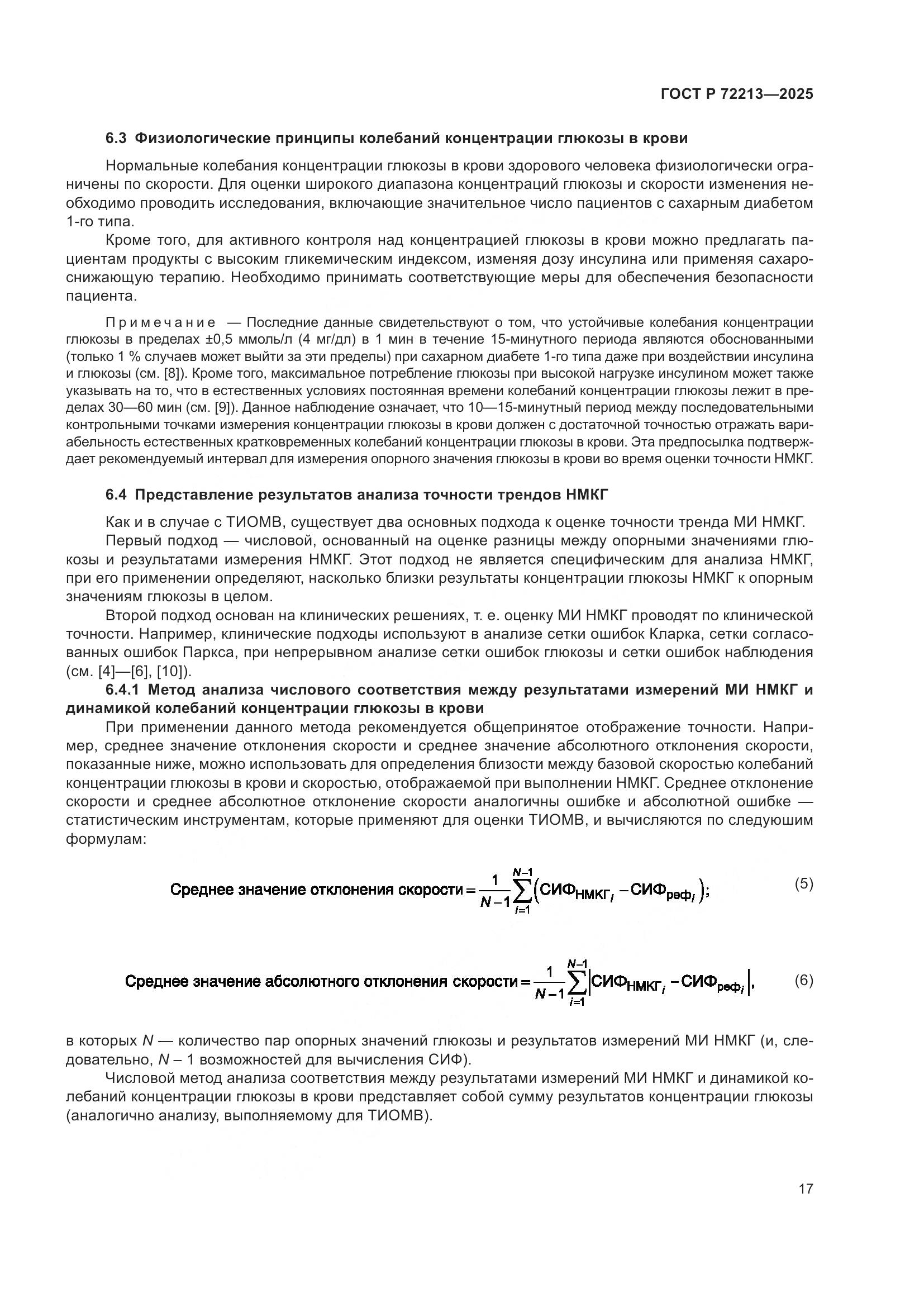 ГОСТ Р 72213-2025, страница 21