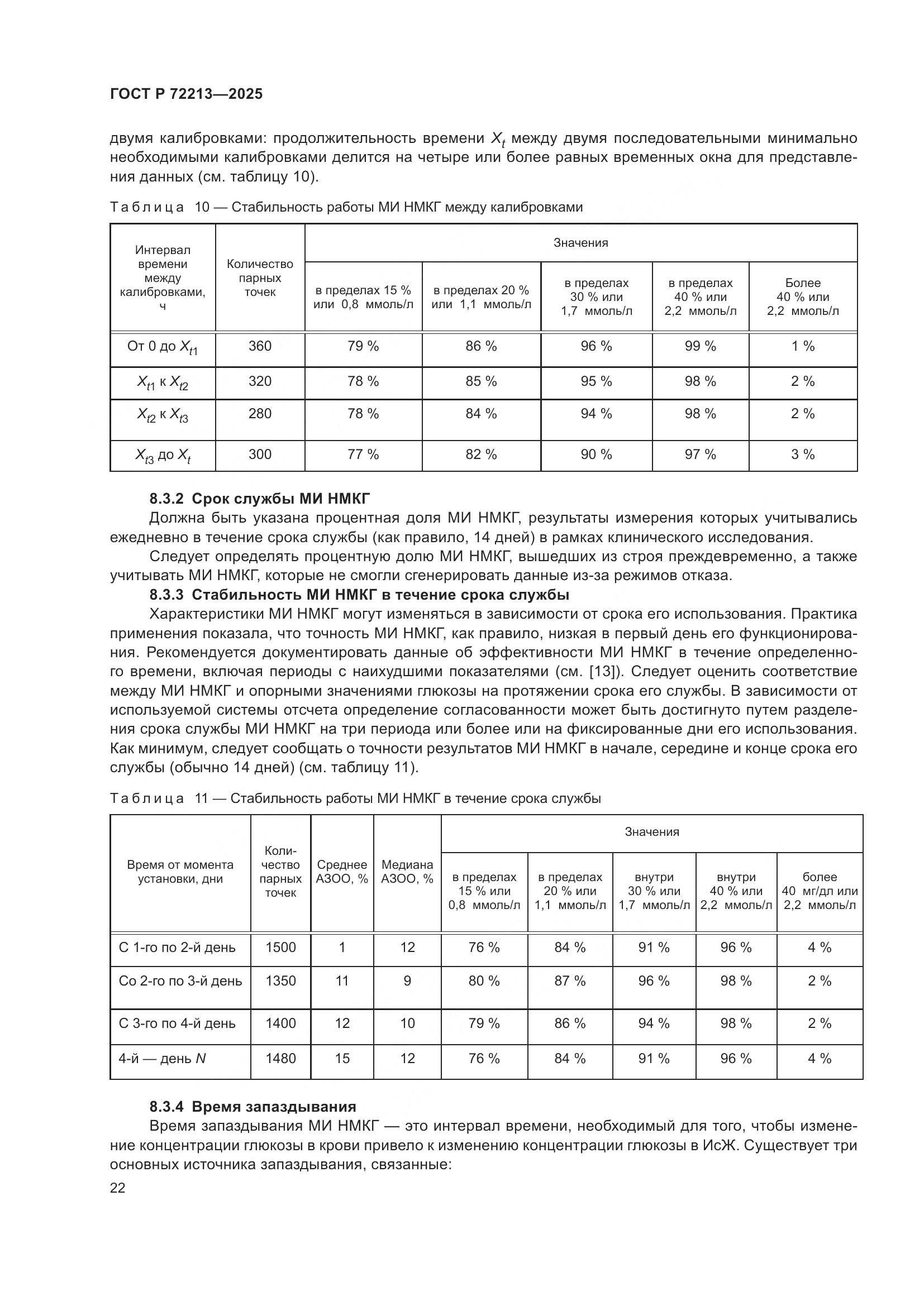 ГОСТ Р 72213-2025, страница 26
