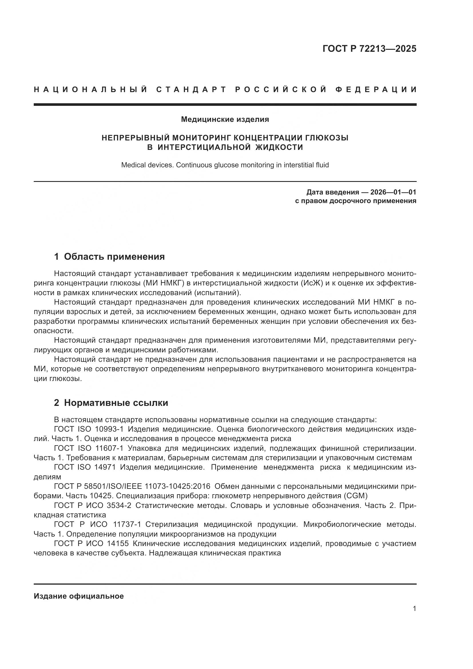 ГОСТ Р 72213-2025, страница 5