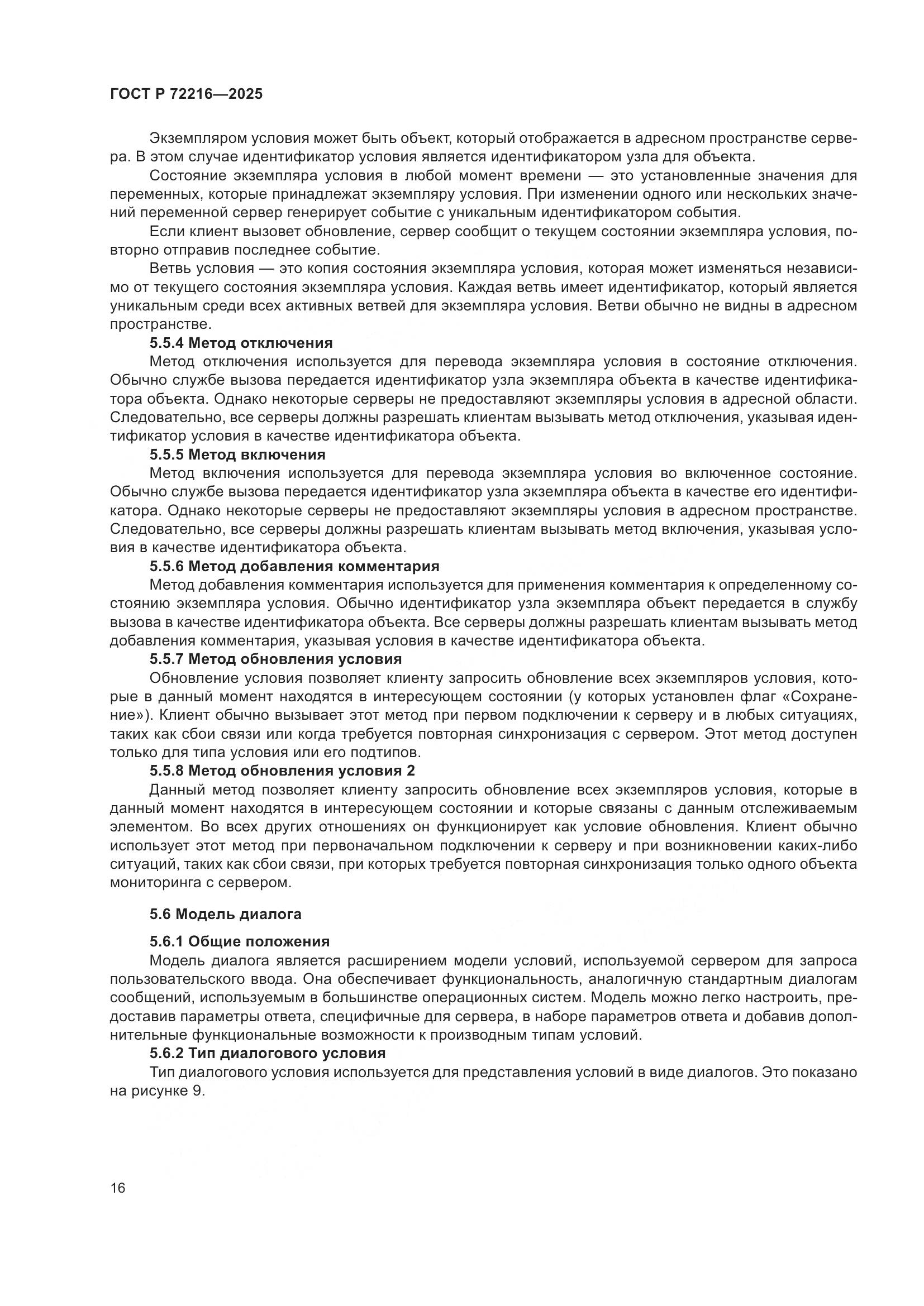 ГОСТ Р 72216-2025, страница 20