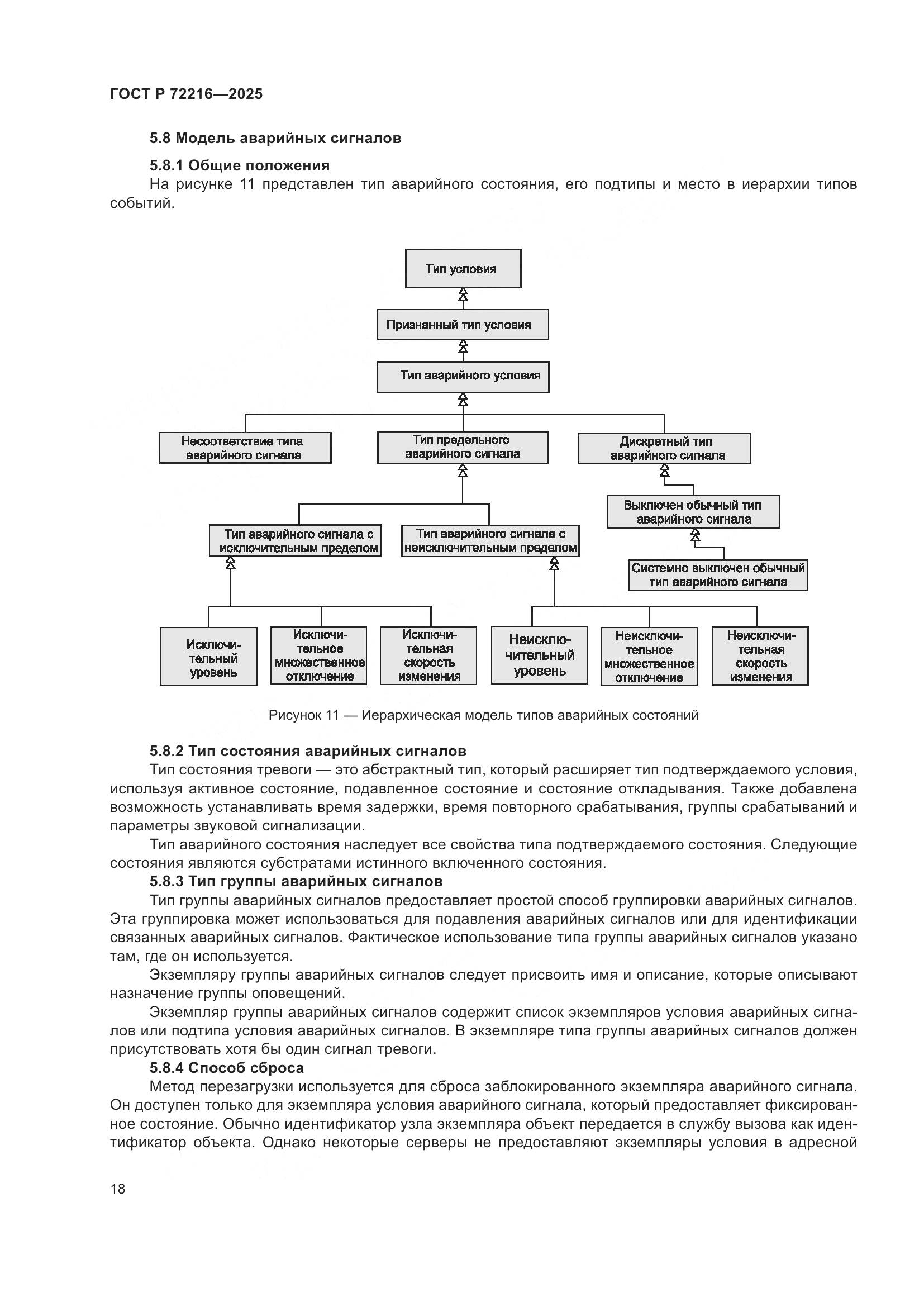 ГОСТ Р 72216-2025, страница 22