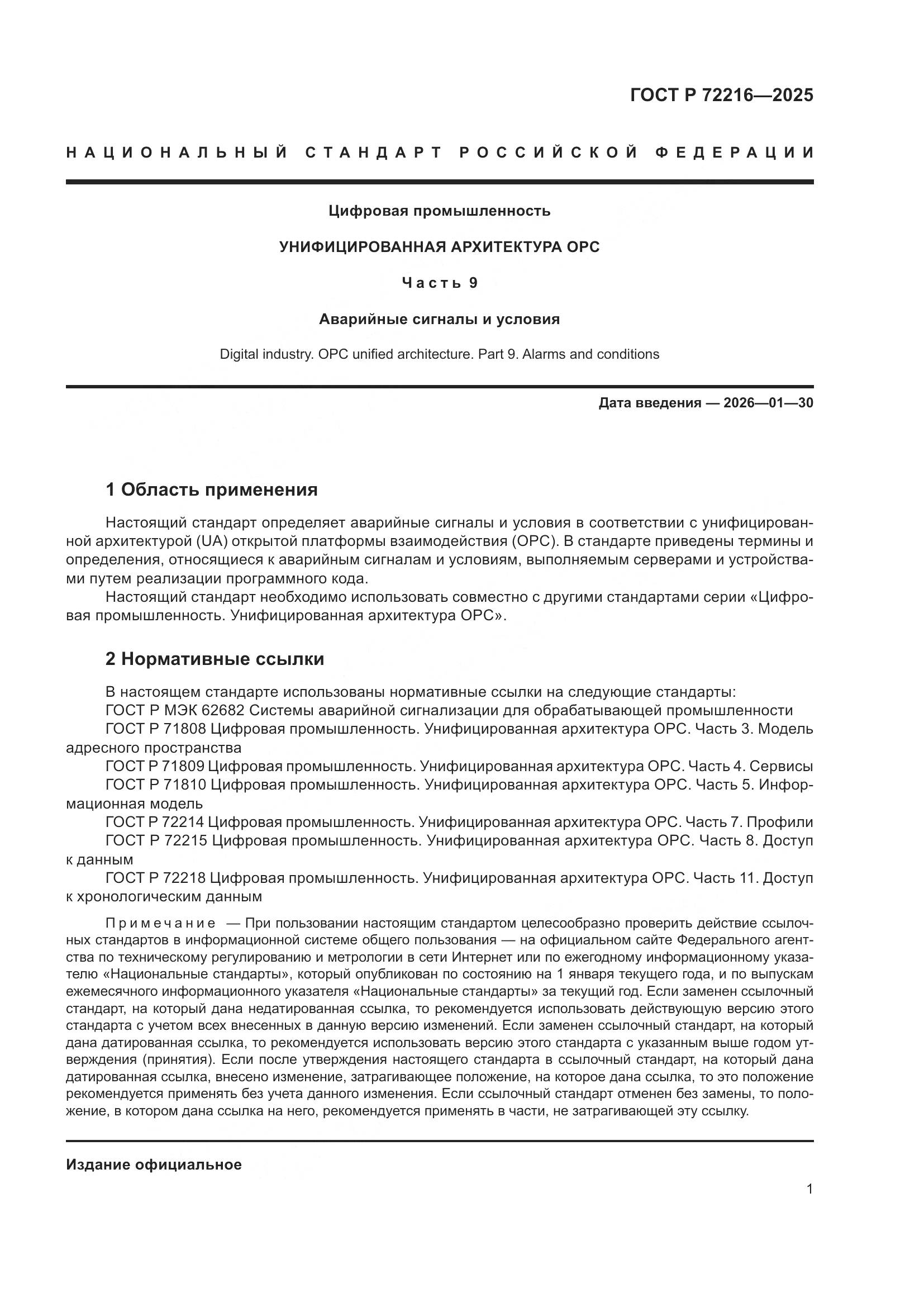 ГОСТ Р 72216-2025, страница 5