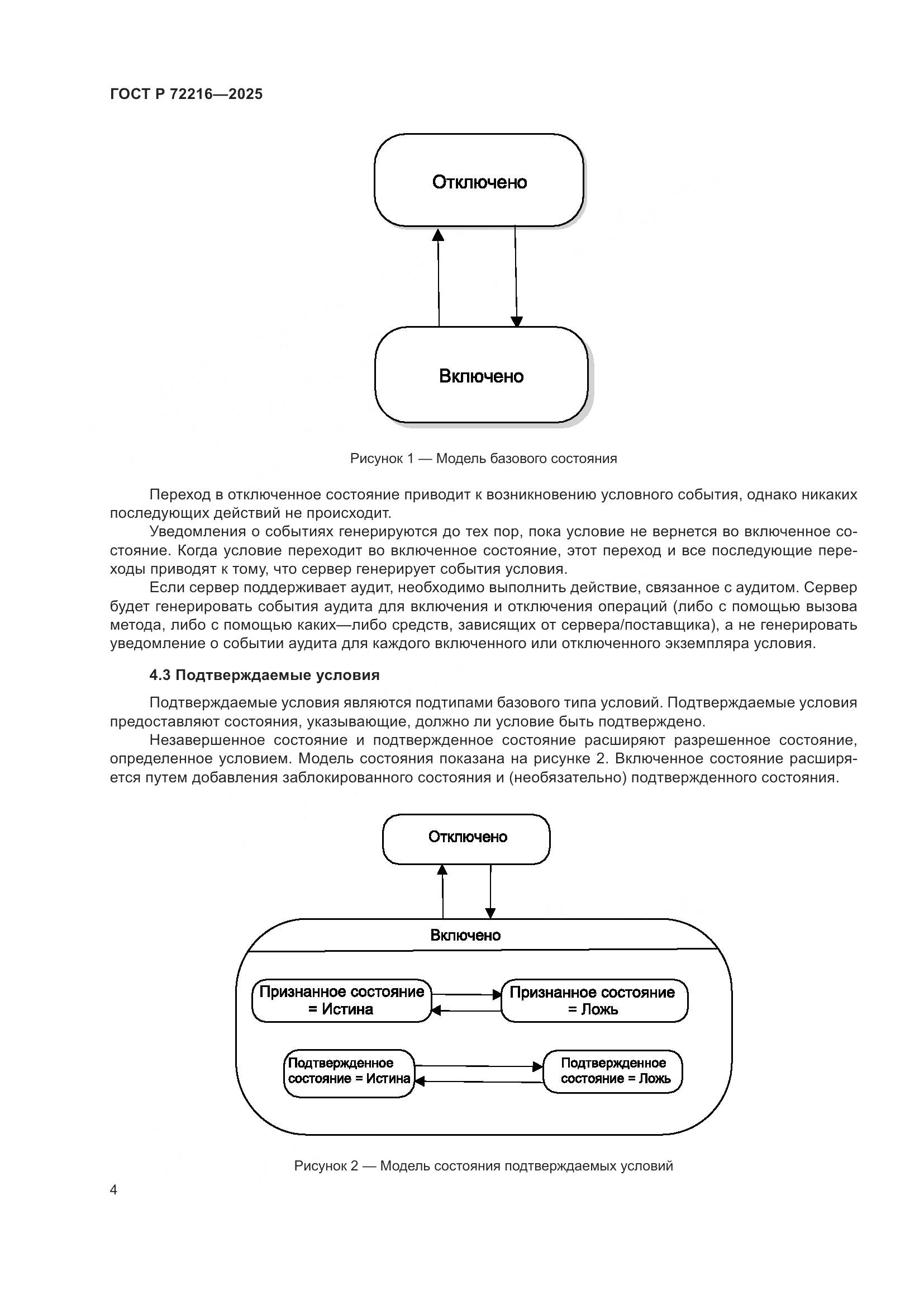 ГОСТ Р 72216-2025, страница 8