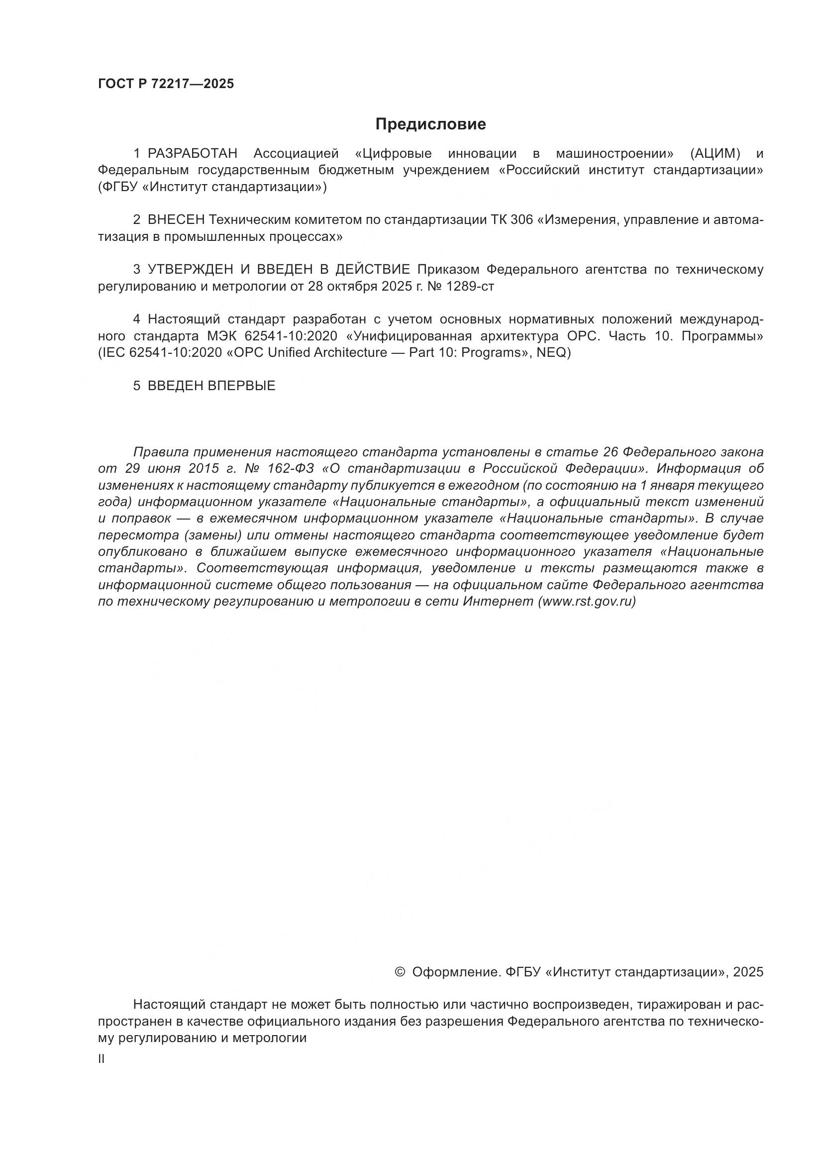 ГОСТ Р 72217-2025, страница 2