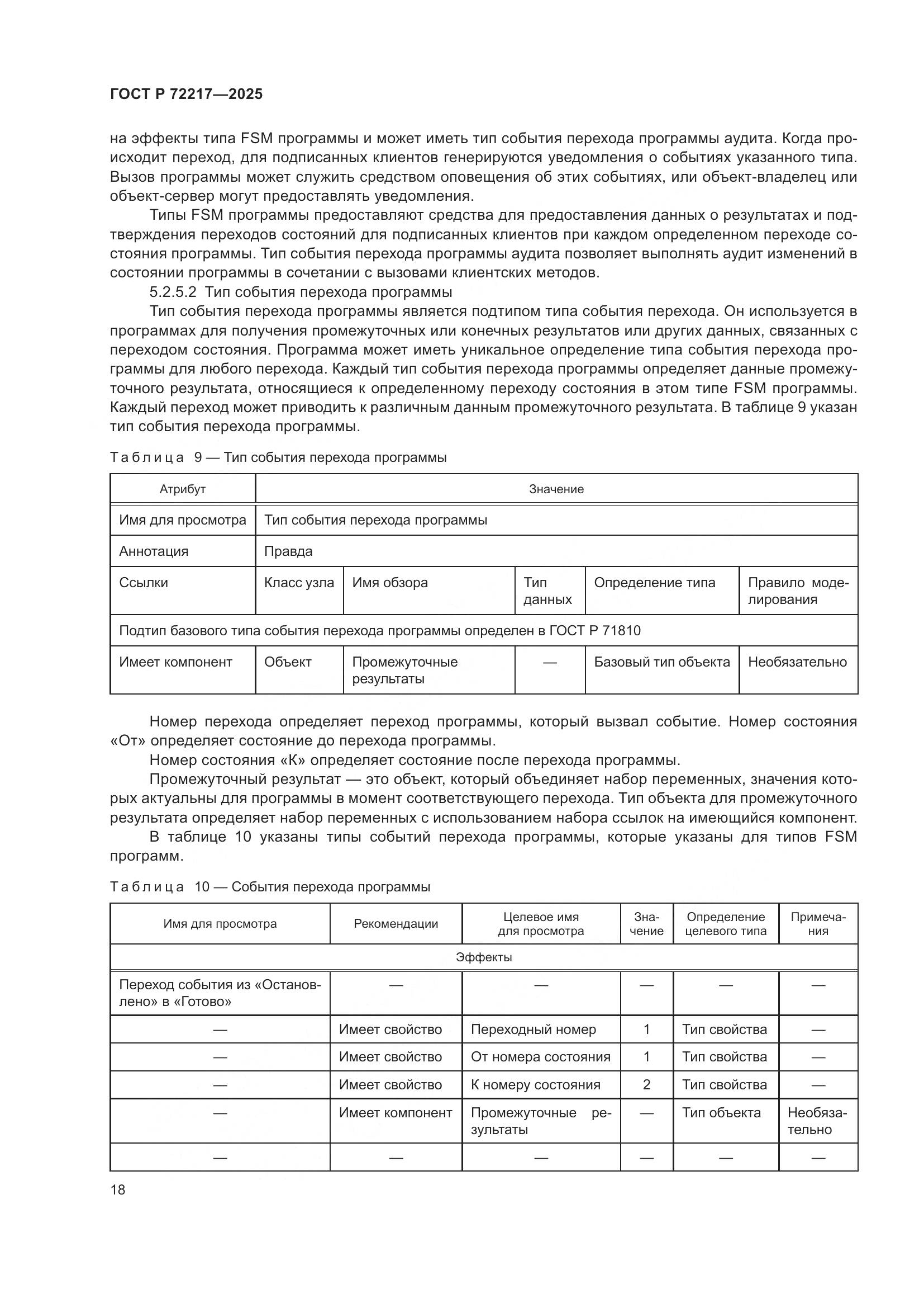 ГОСТ Р 72217-2025, страница 22