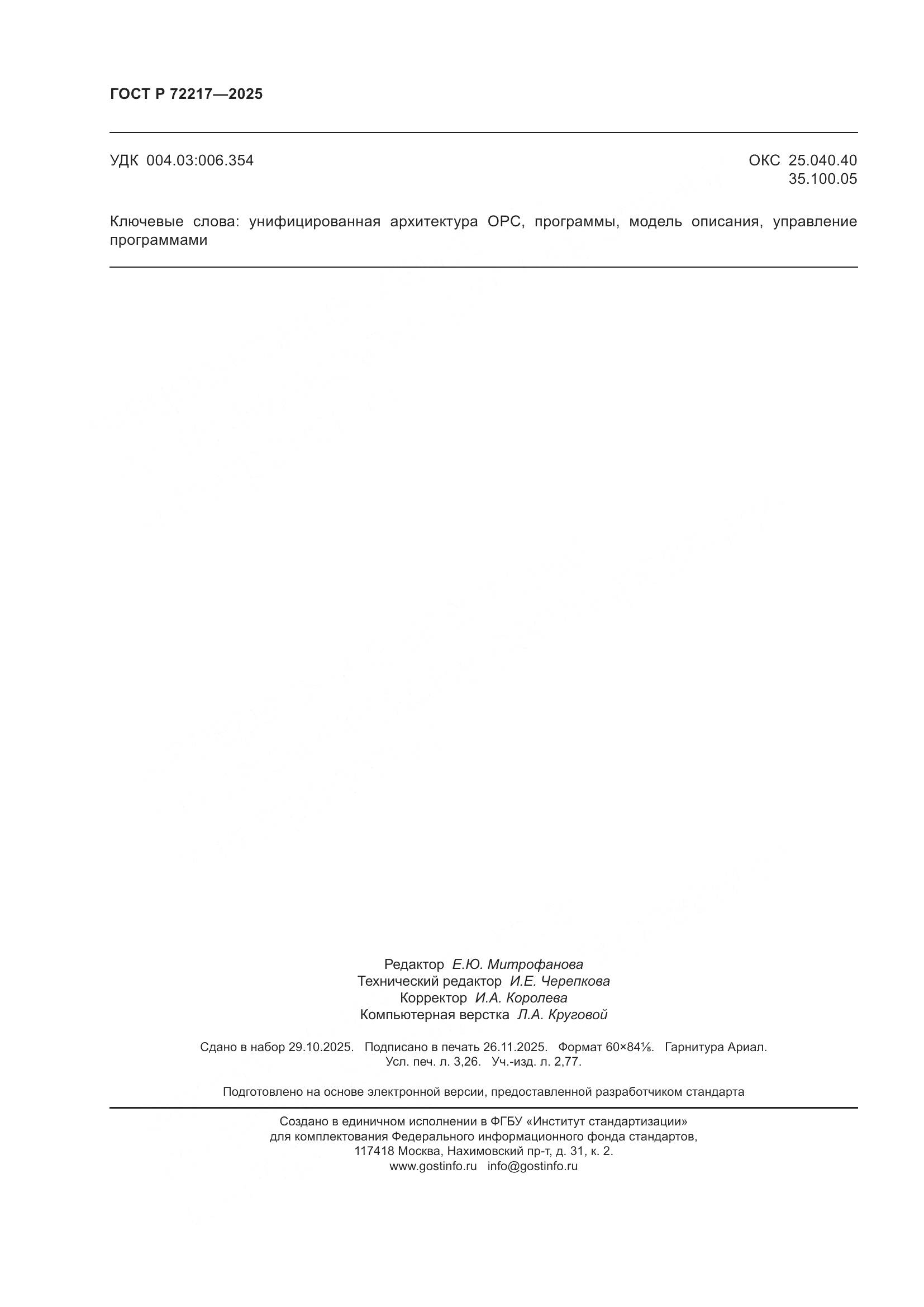 ГОСТ Р 72217-2025, страница 28