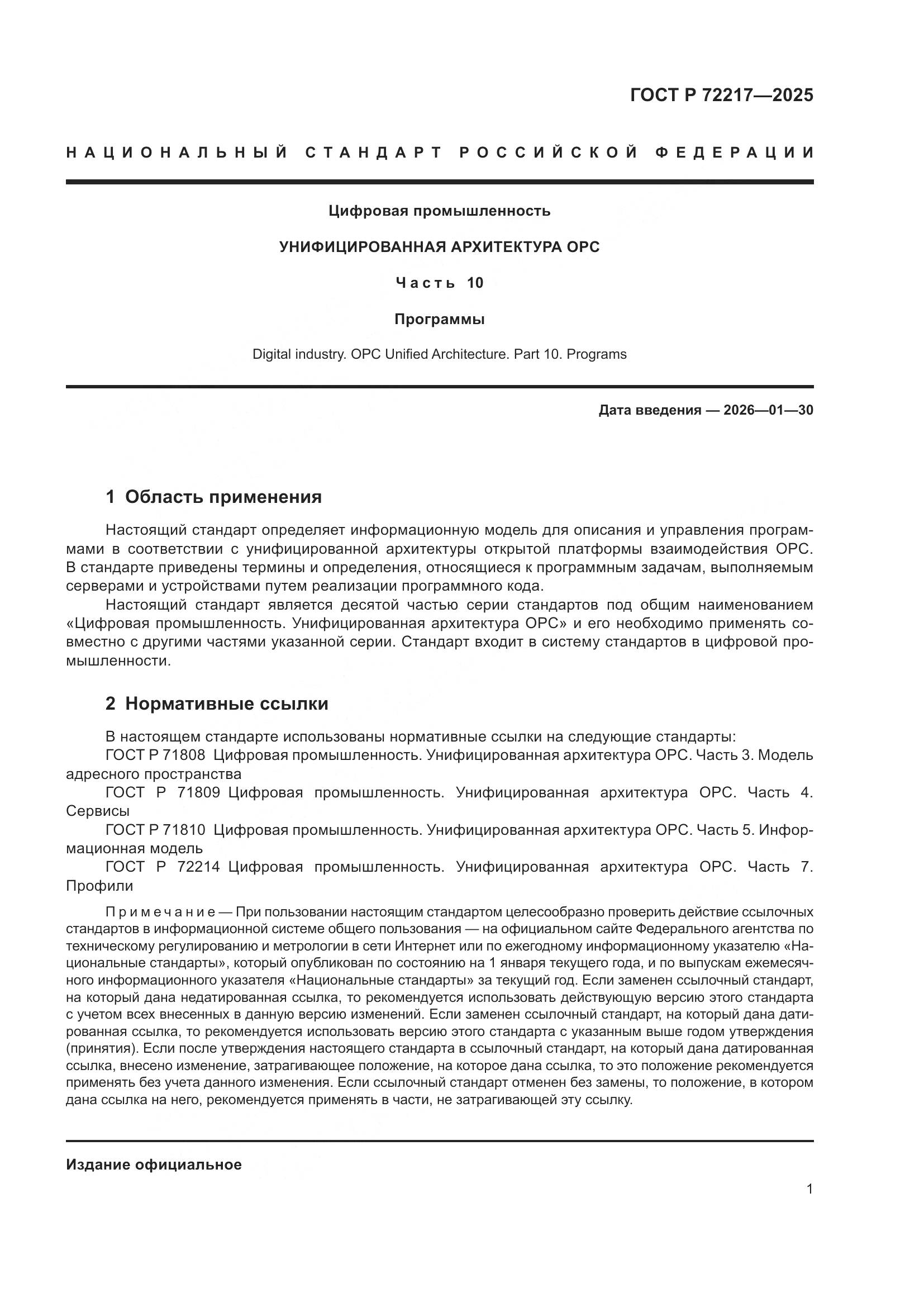 ГОСТ Р 72217-2025, страница 5