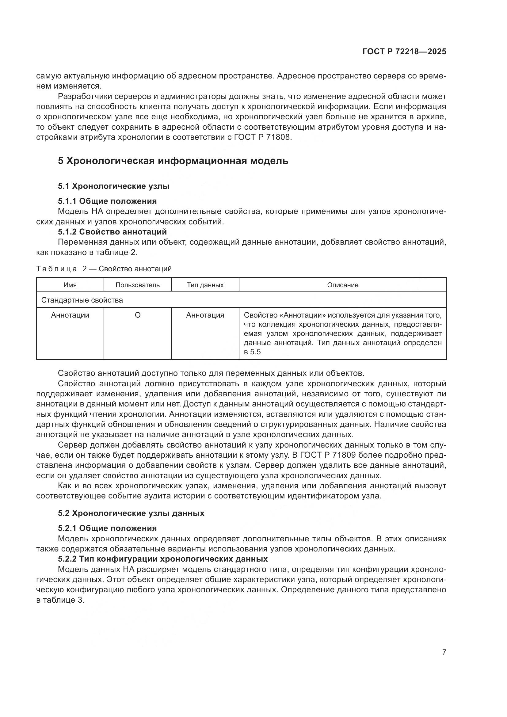 ГОСТ Р 72218-2025, страница 11