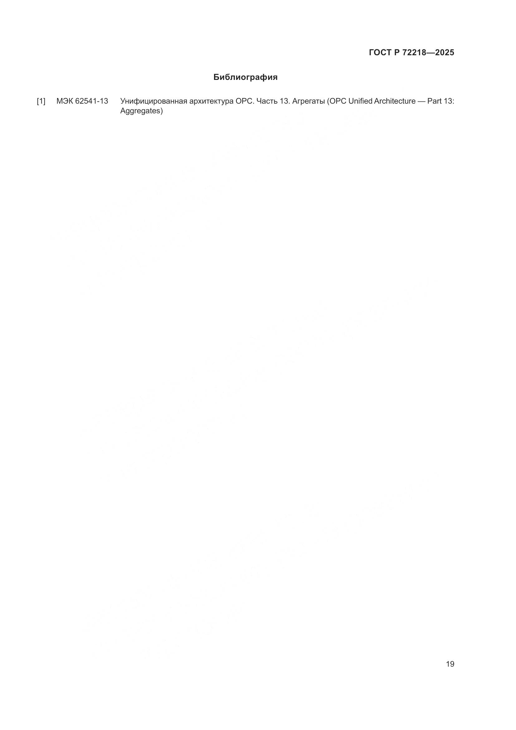 ГОСТ Р 72218-2025, страница 23