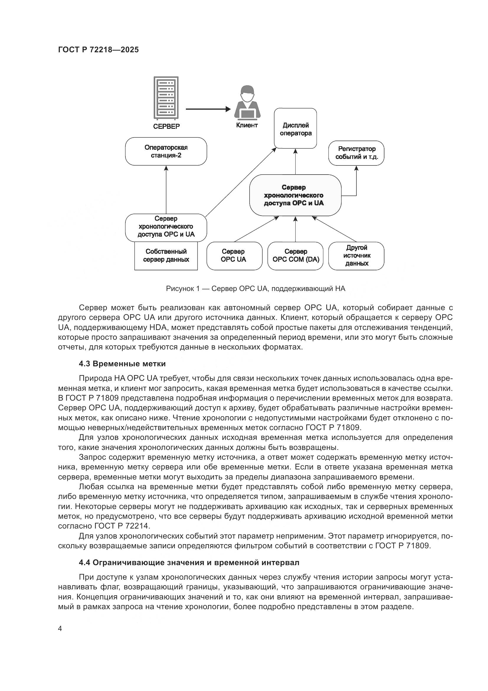 ГОСТ Р 72218-2025, страница 8